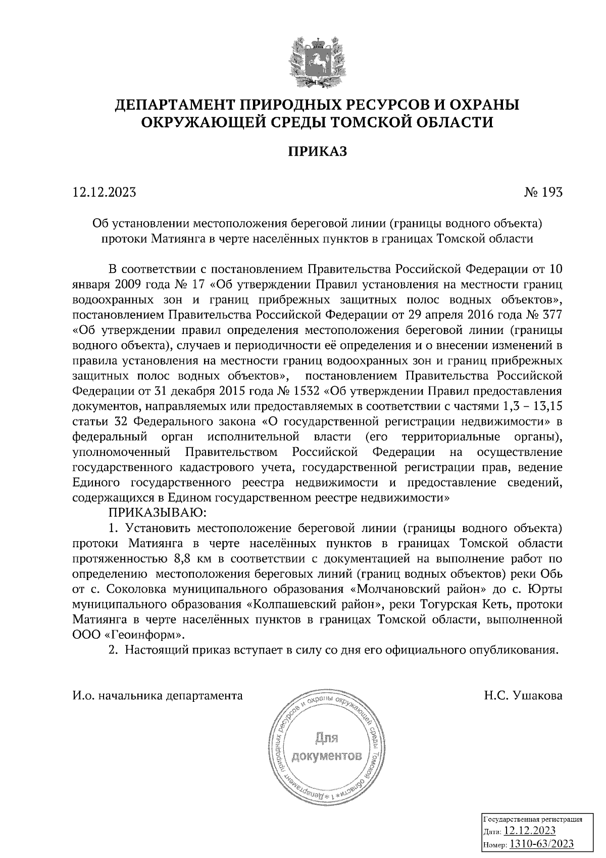 Приказ Департамента природных ресурсов и охраны окружающей среды Томской  области от 12.12.2023 № 193 ∙ Официальное опубликование правовых актов