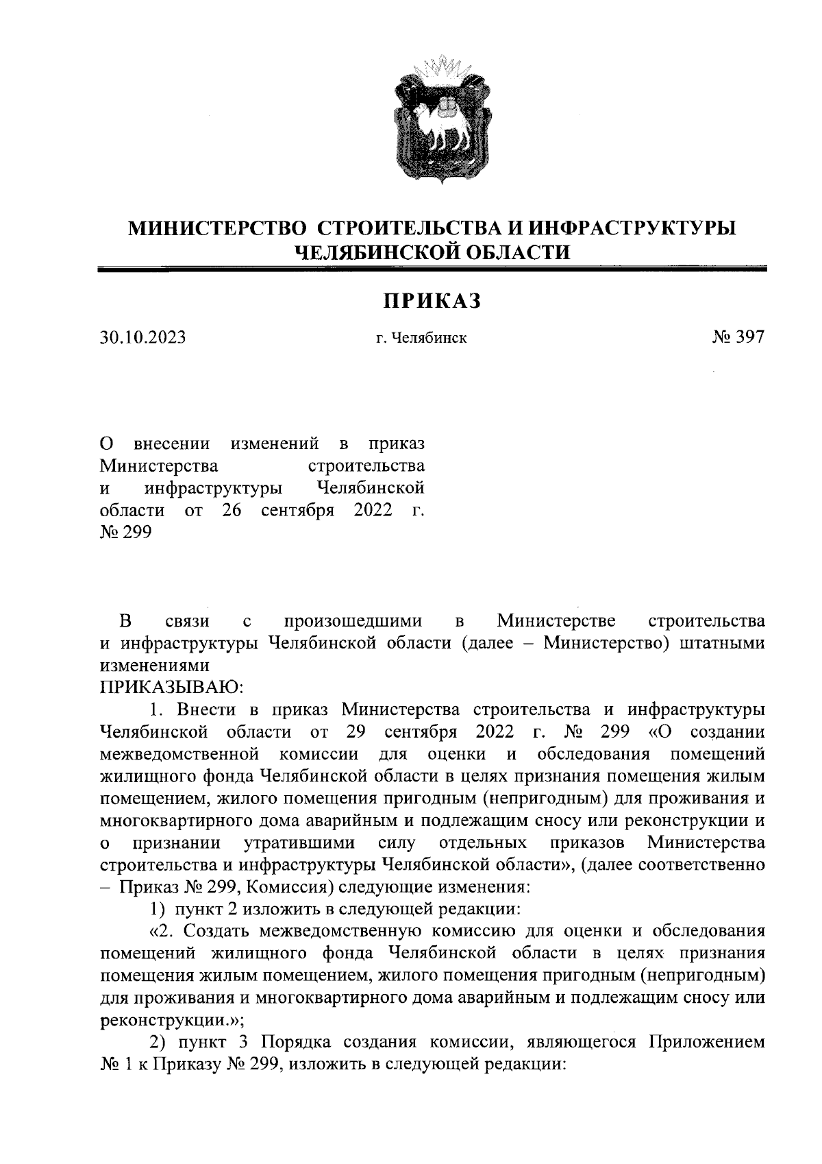 Приказ Министерства строительства и инфраструктуры Челябинской области от  30.10.2023 № 397 ∙ Официальное опубликование правовых актов