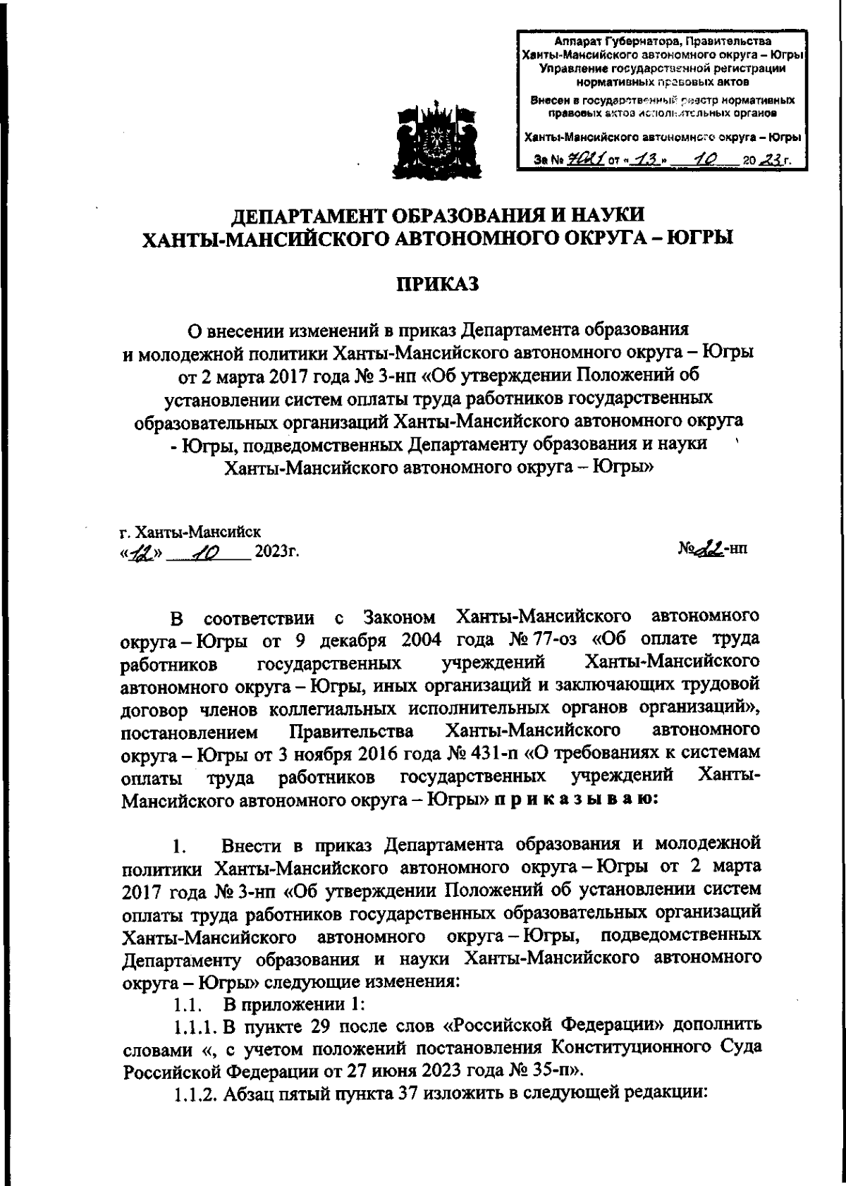 Приказ Департамента образования и науки Ханты-Мансийского автономного  округа - Югры от 12.10.2023 № 22-нп ∙ Официальное опубликование правовых  актов