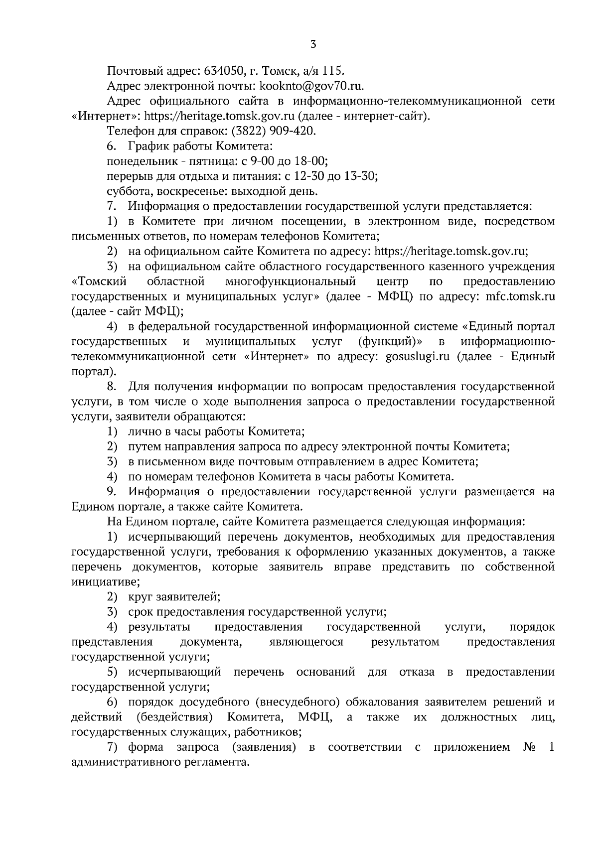 Приказ Комитета по охране объектов культурного наследия Томской области от  05.12.2023 № 0129/01-07 ∙ Официальное опубликование правовых актов