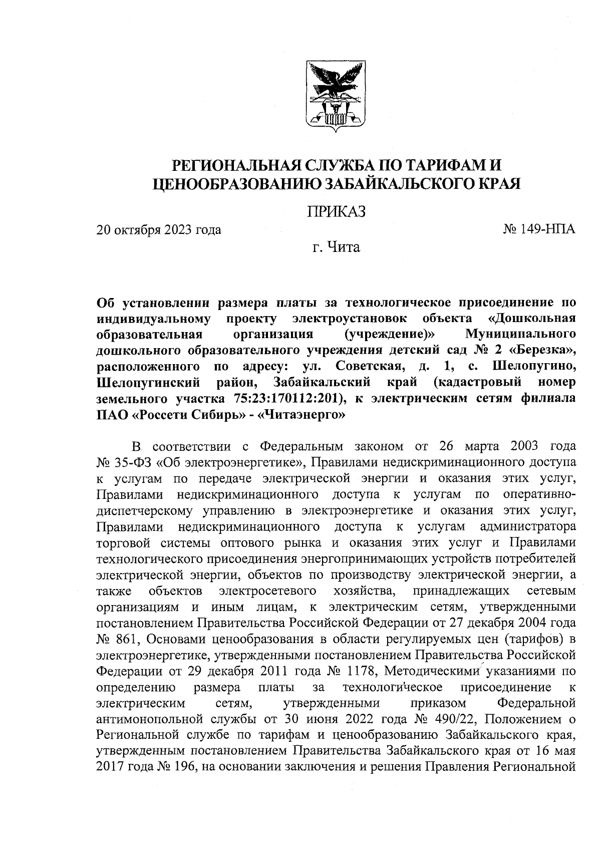 Приказ Региональной службы по тарифам и ценообразованию Забайкальского края  от 20.10.2023 № 149-НПА ∙ Официальное опубликование правовых актов