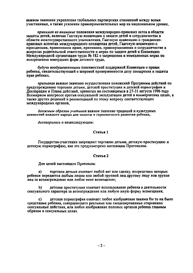 детская порнография Протокол Российской Федерации от 25.05.2000 № б/н ∙ Официальное  опубликование правовых актов