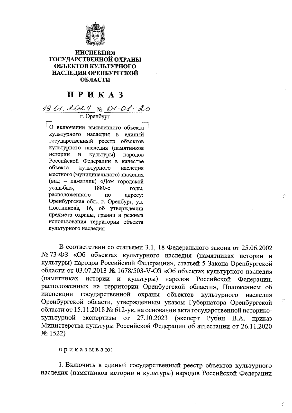 Приказ Инспекции государственной охраны объектов культурного наследия  Оренбургской области от 19.01.2024 № 01-08-25 ∙ Официальное опубликование  правовых актов