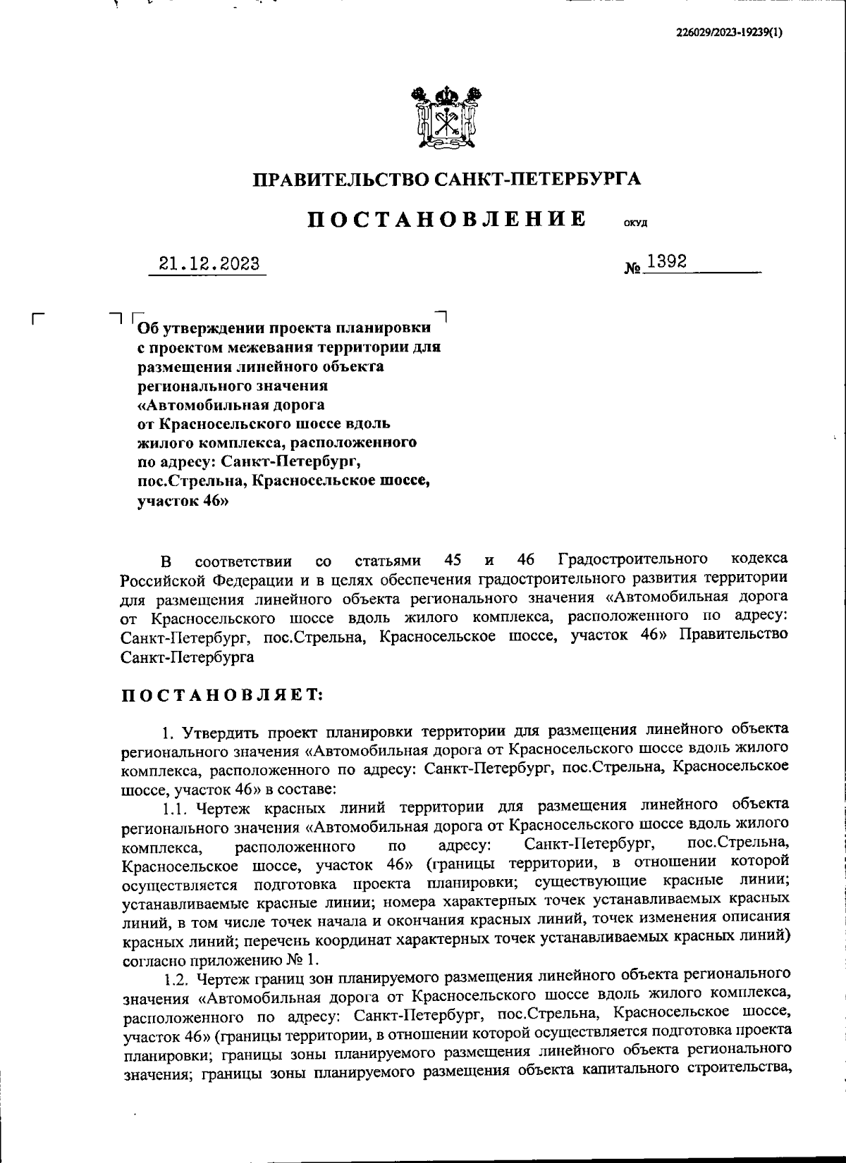 Постановление Правительства Санкт-Петербурга от 21.12.2023 № 1392 ∙  Официальное опубликование правовых актов