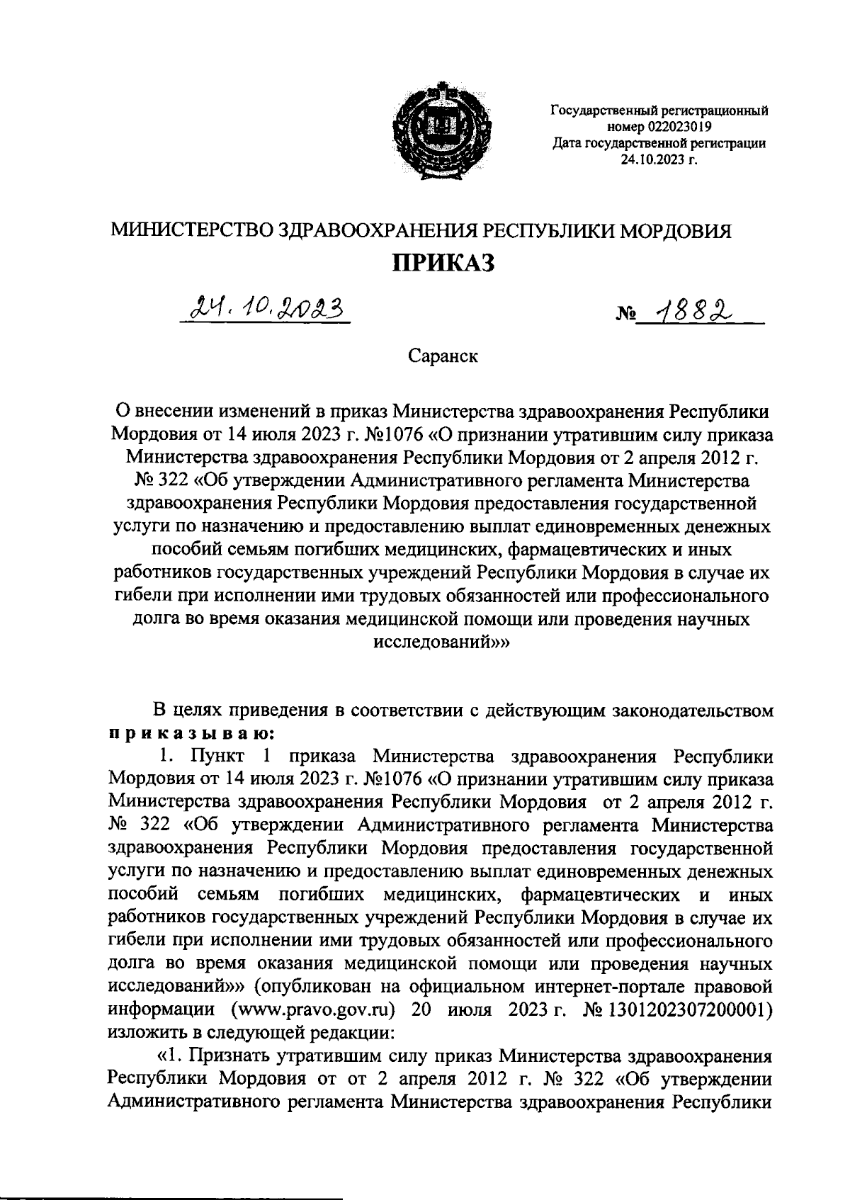 Приказ Министерства здравоохранения Республики Мордовия от 24.10.2023 №  1882 ∙ Официальное опубликование правовых актов