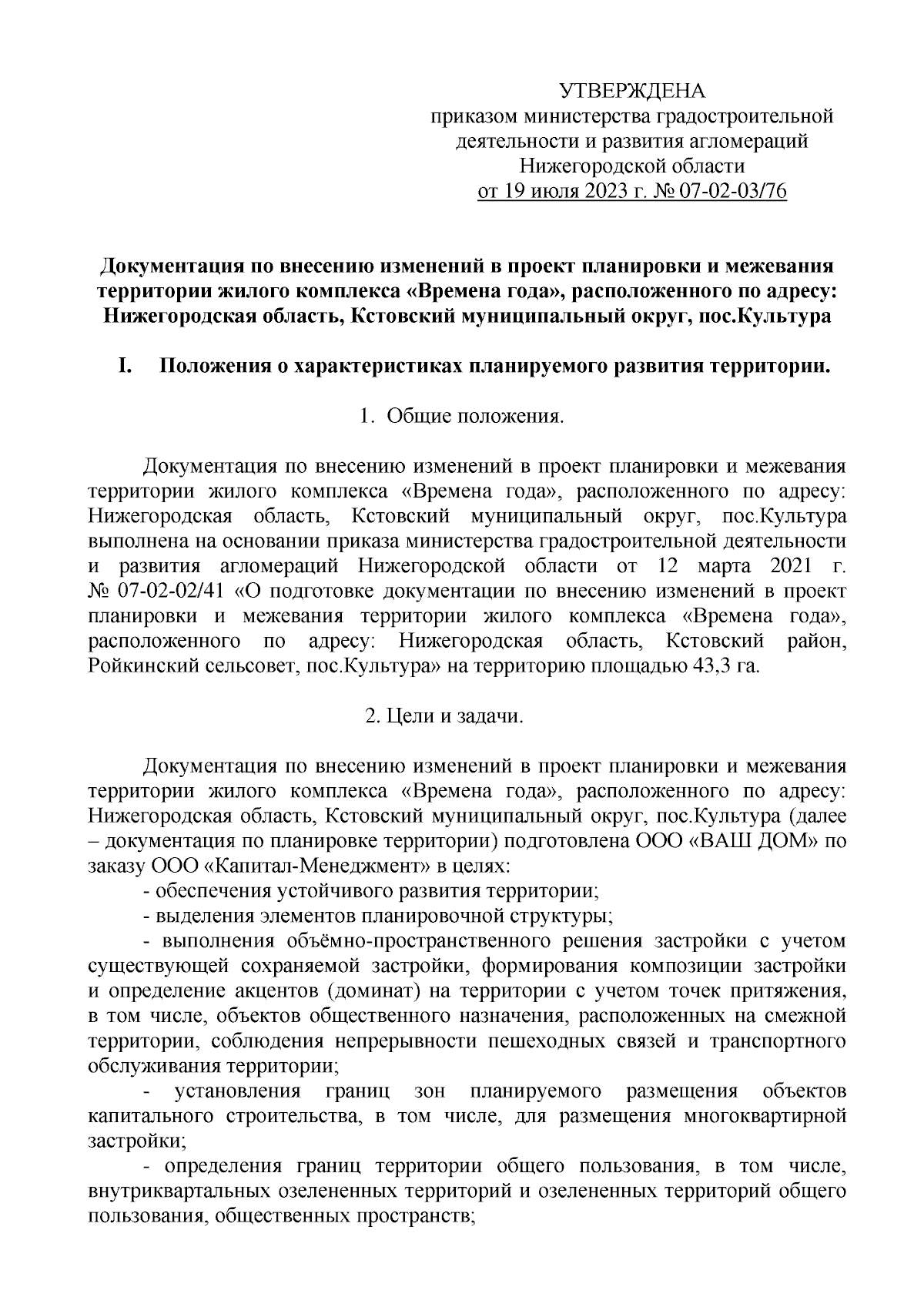 Приказ Министерства градостроительной деятельности и развития агломераций Нижегородской  области от 19.07.2023 № 07-02-03/76 ∙ Официальное опубликование правовых  актов