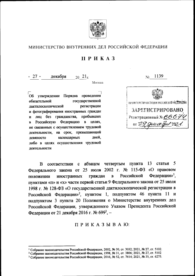 Приказ Министерства Внутренних Дел Российской Федерации От 27.12.