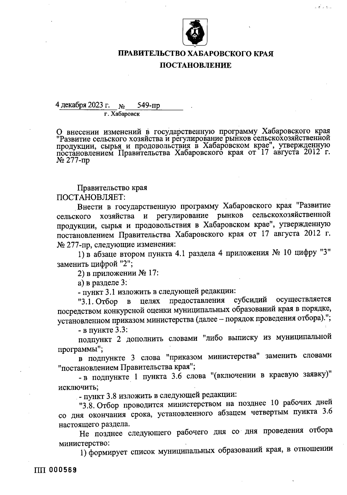 Постановление Правительства Хабаровского края от 04.12.2023 № 549-пр ∙  Официальное опубликование правовых актов