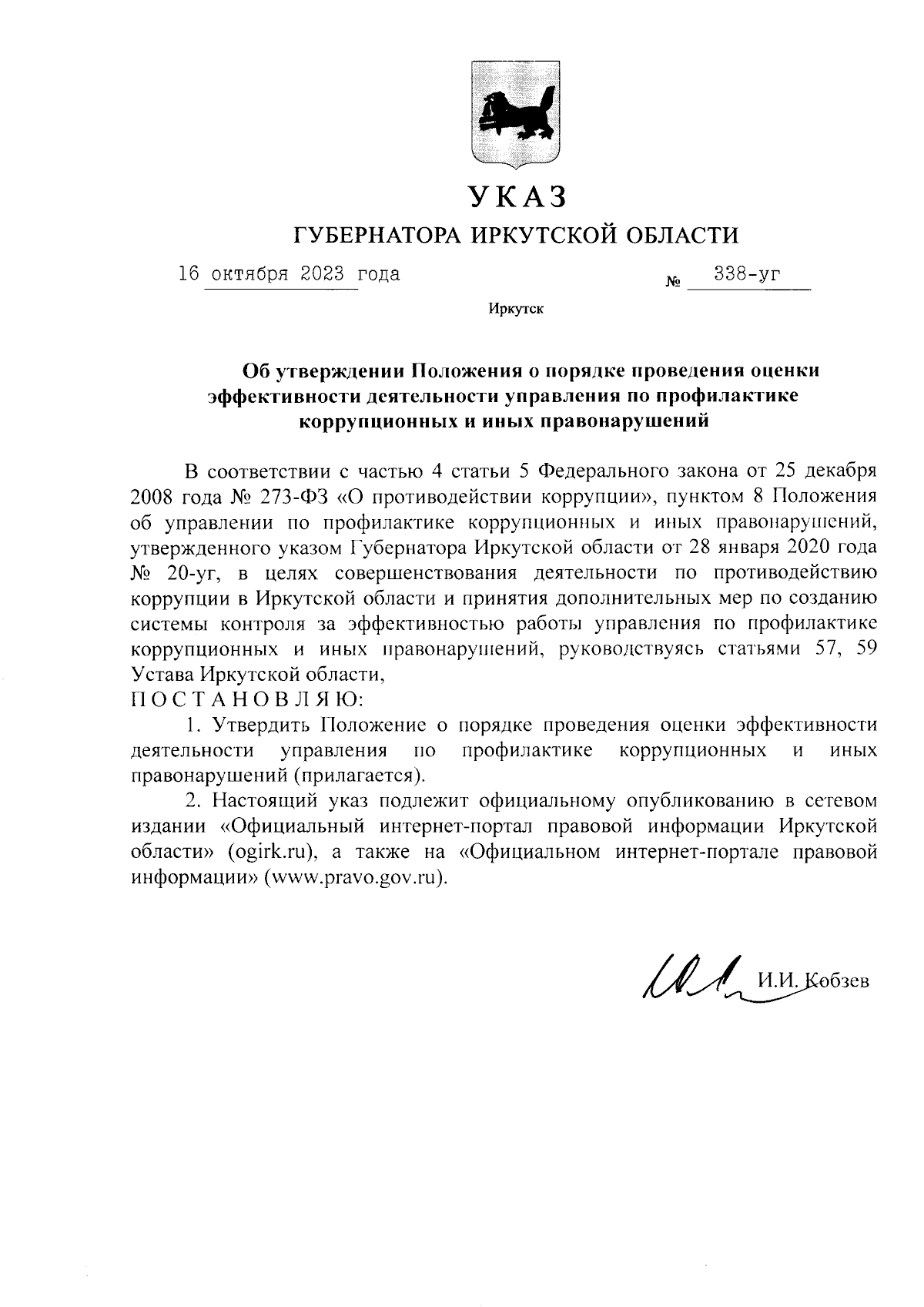 Указ Губернатора Иркутской области от 16.10.2023 № 338-уг ∙ Официальное  опубликование правовых актов