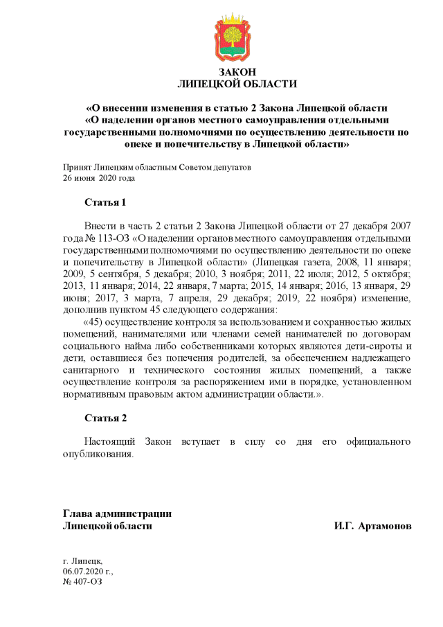 Закон Липецкой области от 06.07.2020 № 406-ОЗ ∙ Официальное опубликование правов