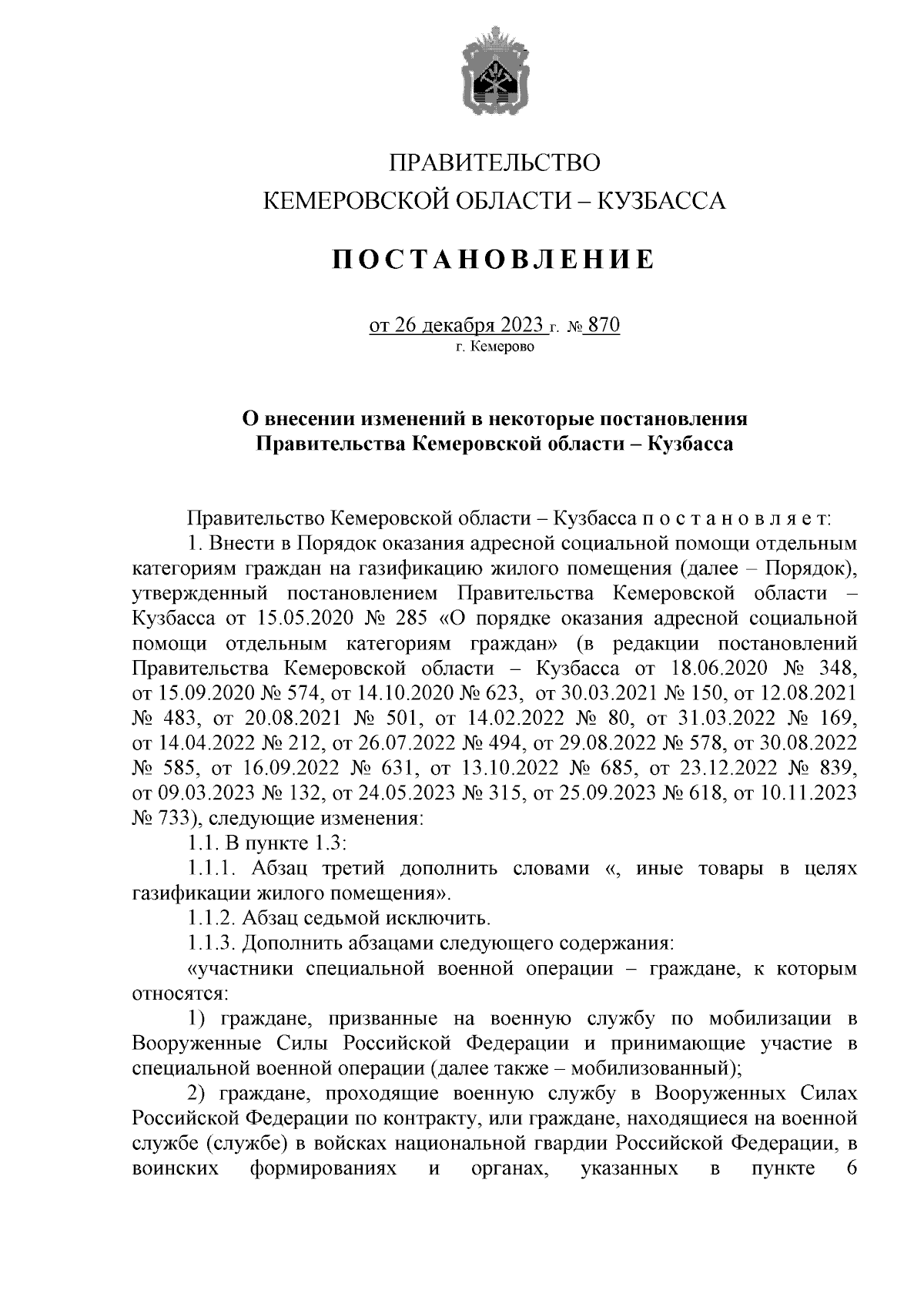 Постановление Правительства Кемеровской области - Кузбасса от 26.12.2023 №  870 ∙ Официальное опубликование правовых актов