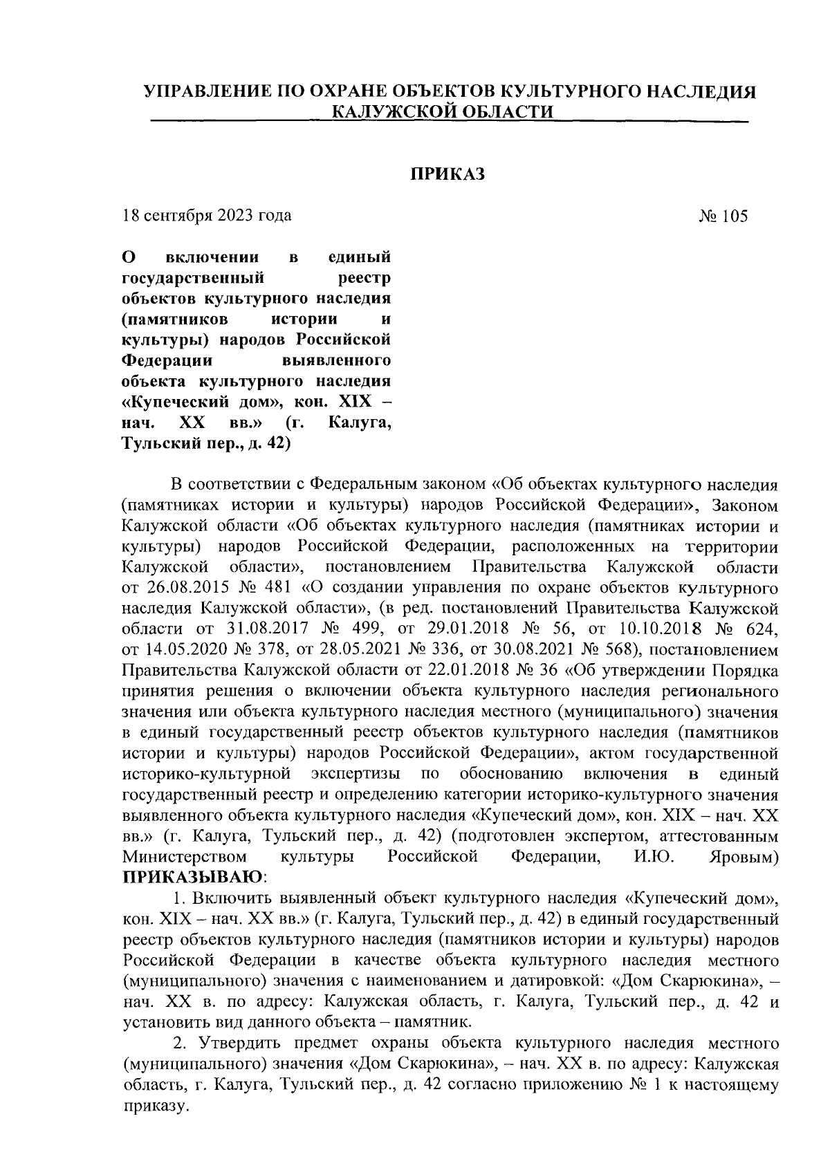 Приказ Управления по охране объектов культурного наследия Калужской области  от 18.09.2023 № 105 ∙ Официальное опубликование правовых актов