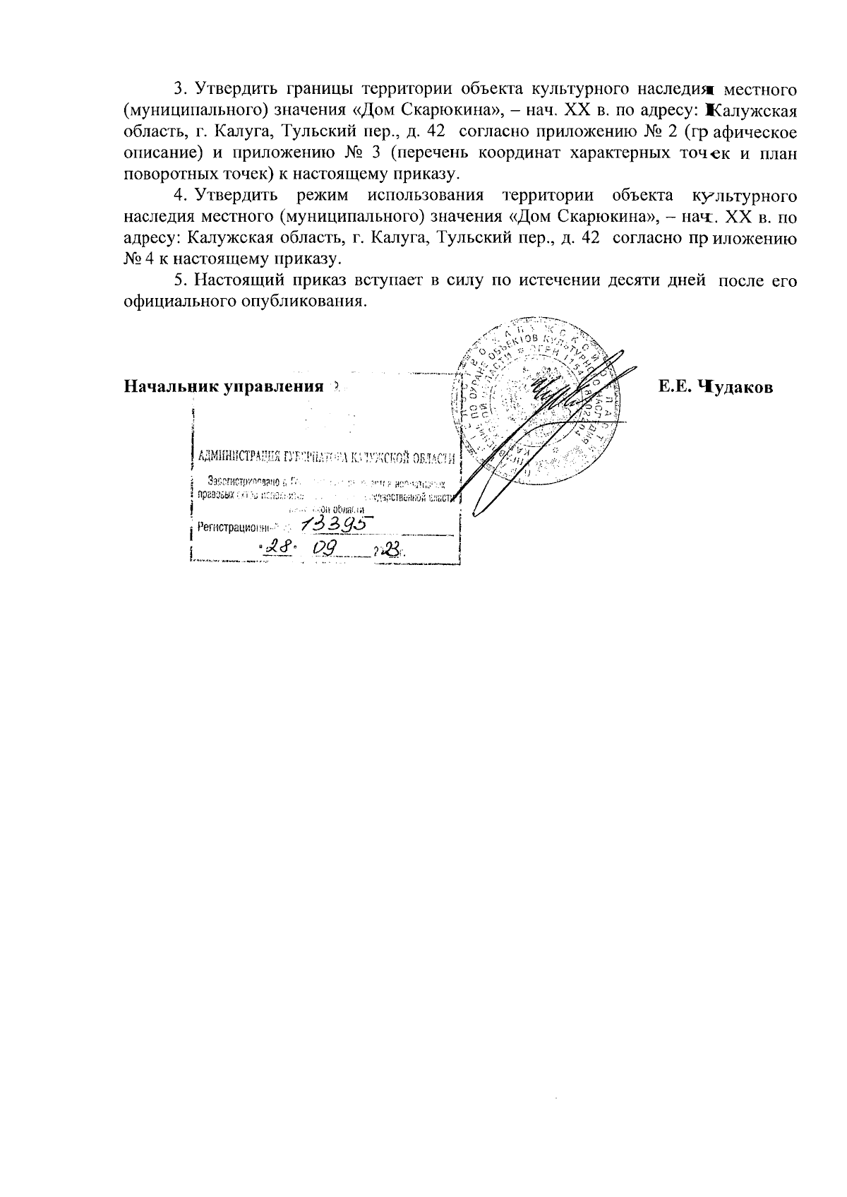 Приказ Управления по охране объектов культурного наследия Калужской области  от 18.09.2023 № 105 ∙ Официальное опубликование правовых актов