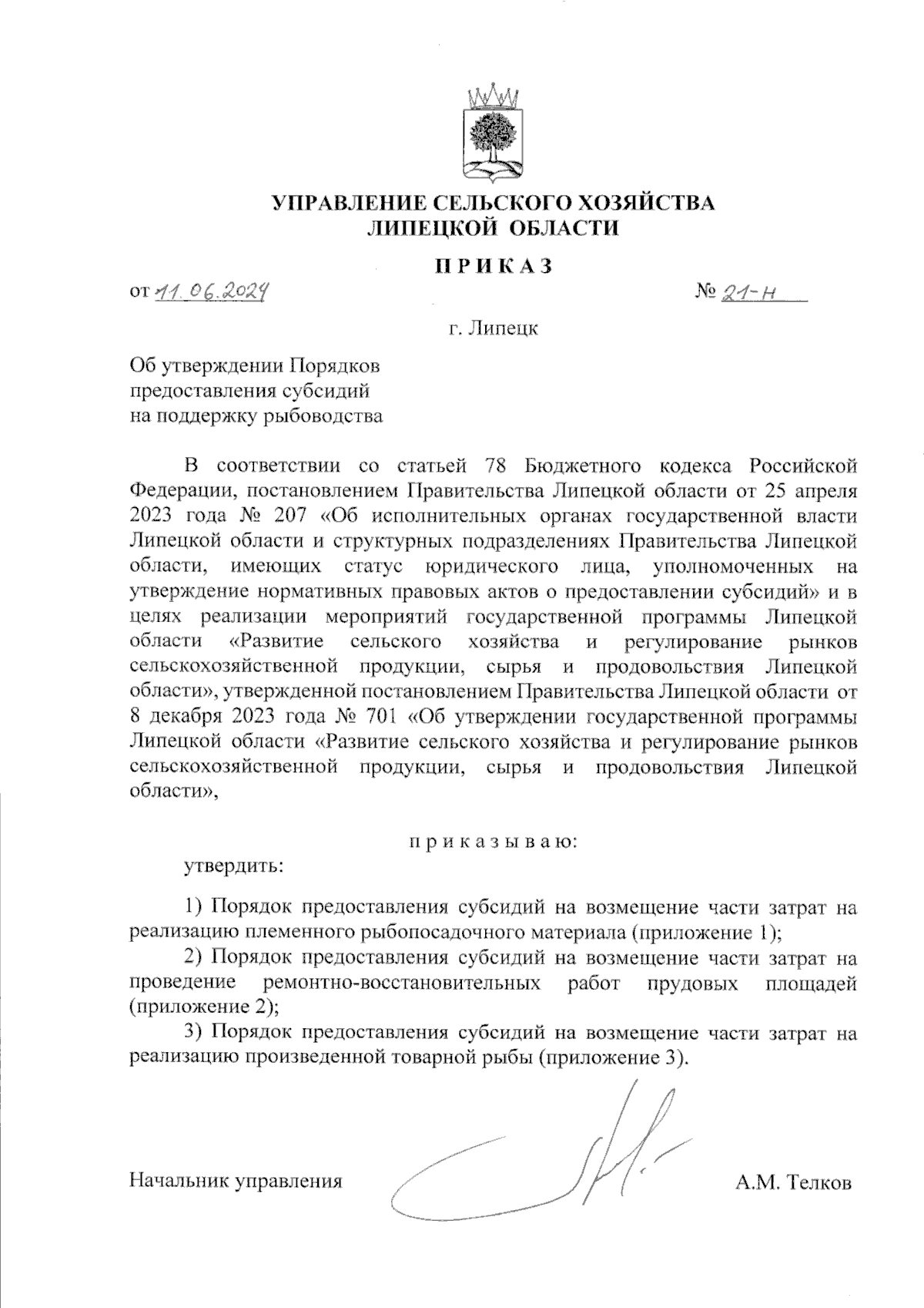 Приказ управления сельского хозяйства Липецкой области от 11.06.2024 № 21-н  ? Официальное опубликование правовых актов