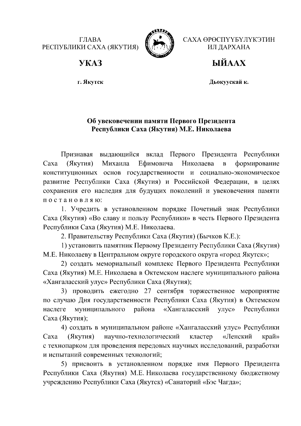 Указ Главы Республики Саха (Якутия) от 13.11.2023 № 93 ∙ Официальное  опубликование правовых актов