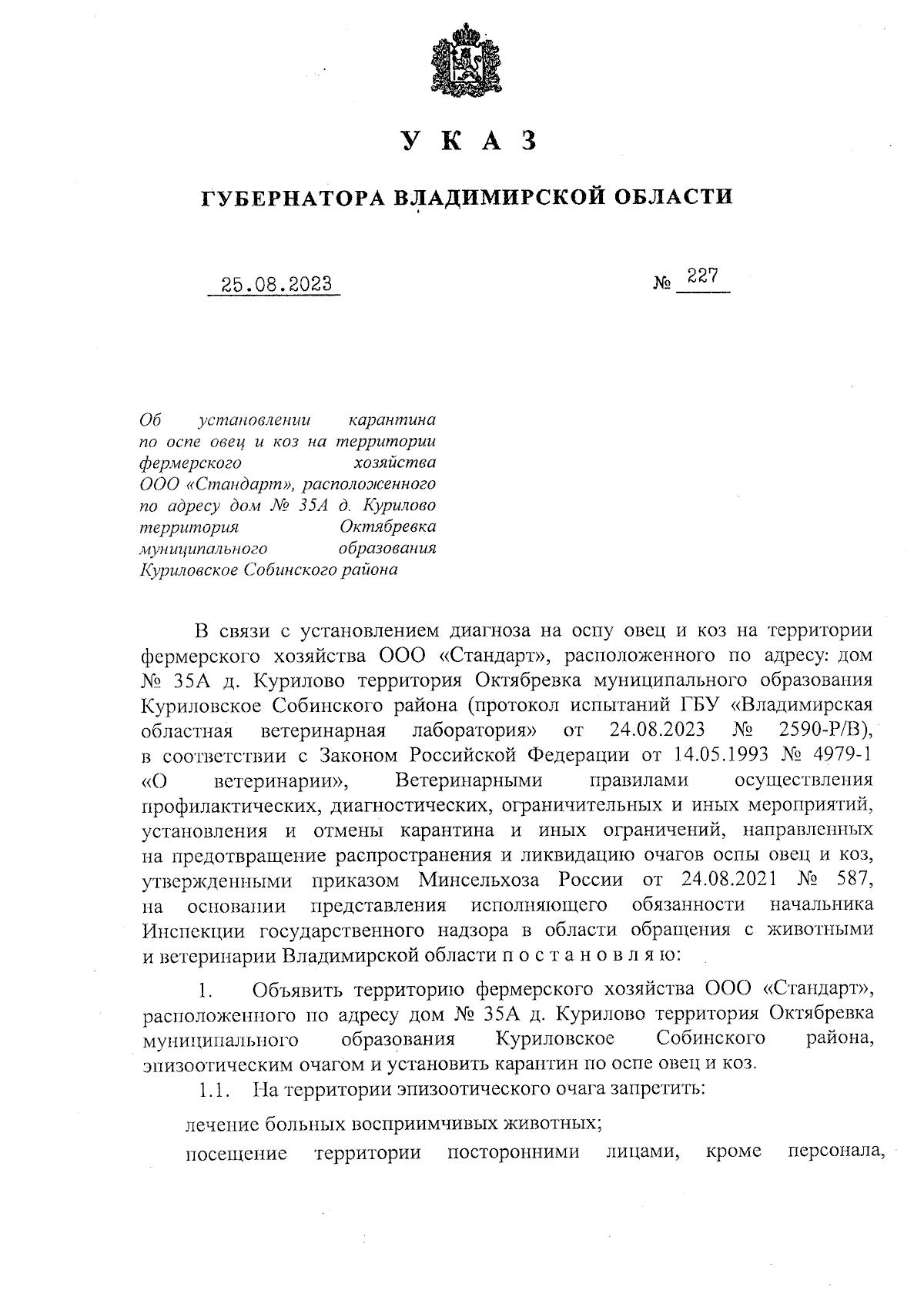 Указ Губернатора Владимирской области от 25.08.2023 № 227 ∙ Официальное  опубликование правовых актов