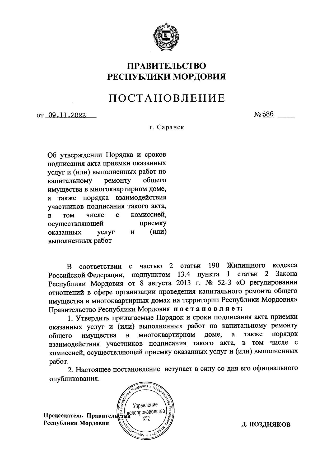 Постановление Правительства Республики Мордовия от 09.11.2023 № 586 ∙  Официальное опубликование правовых актов