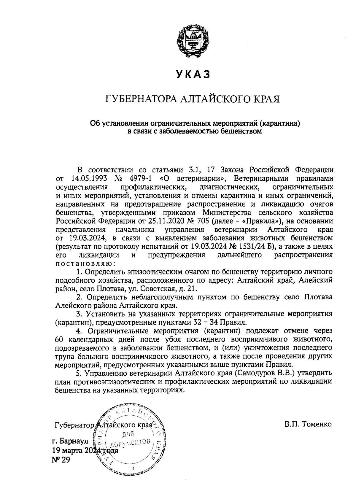 Указ Губернатора Алтайского края от 19.03.2024 № 29 ∙ Официальное  опубликование правовых актов