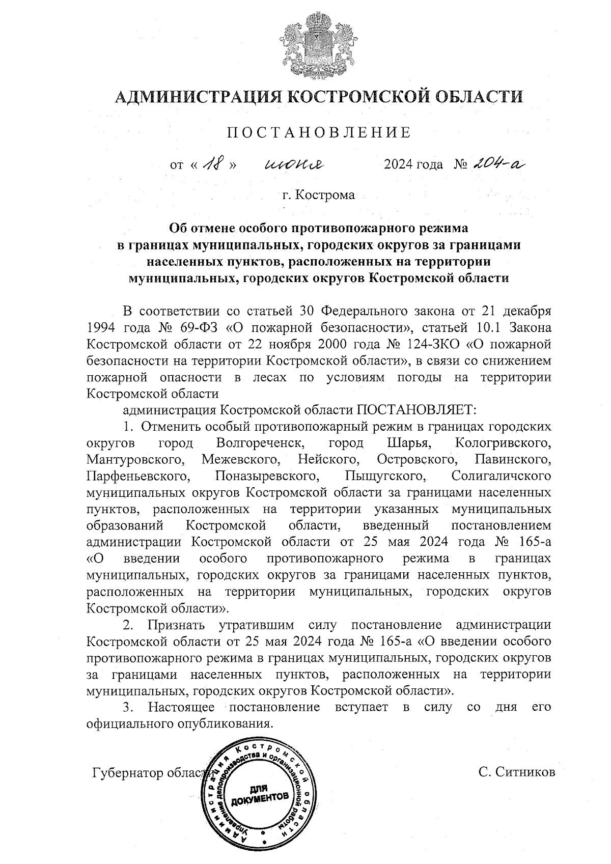 Постановление администрации Костромской области от 18.06.2024 № 204-а ∙  Официальное опубликование правовых актов