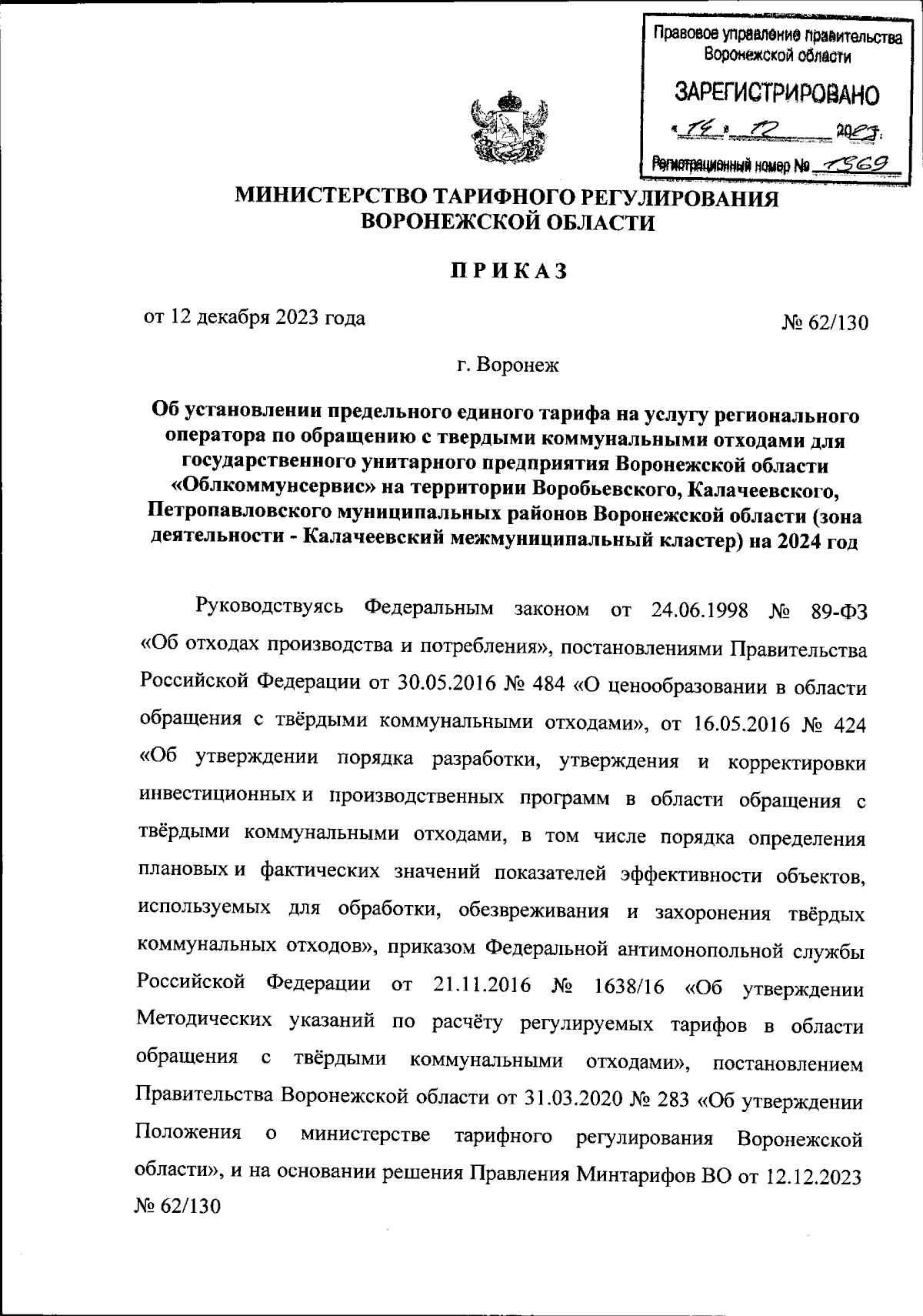 Приказ министерства тарифного регулирования Воронежской области от  12.12.2023 № 62/130 ∙ Официальное опубликование правовых актов