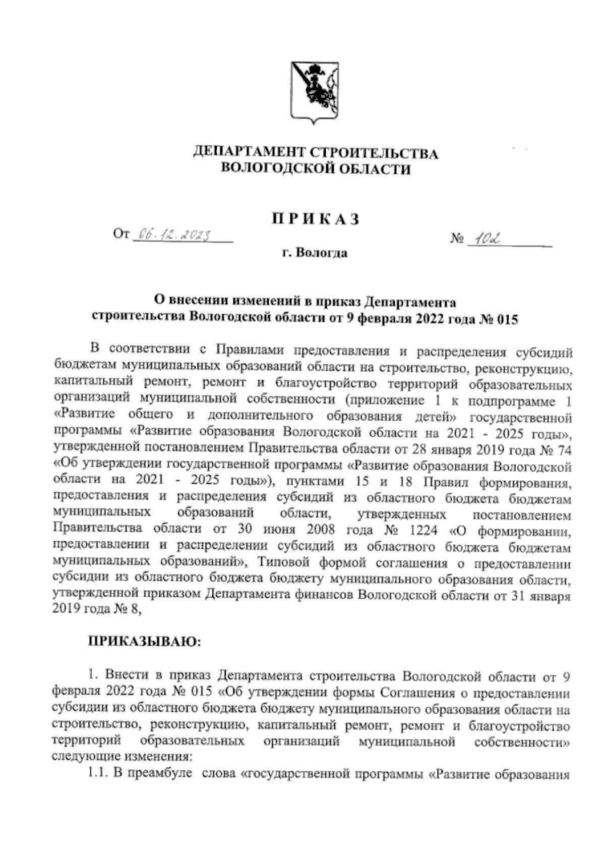 Приказ Департамента строительства Вологодской области от 06.12.2023 № 102 ∙  Официальное опубликование правовых актов