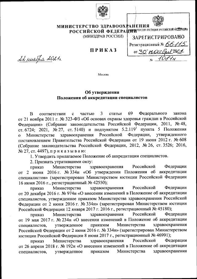 Приказ Министерства здравоохранения Российской Федерации от 22.11.2021 №  1081н ∙ Официальное опубликование правовых актов