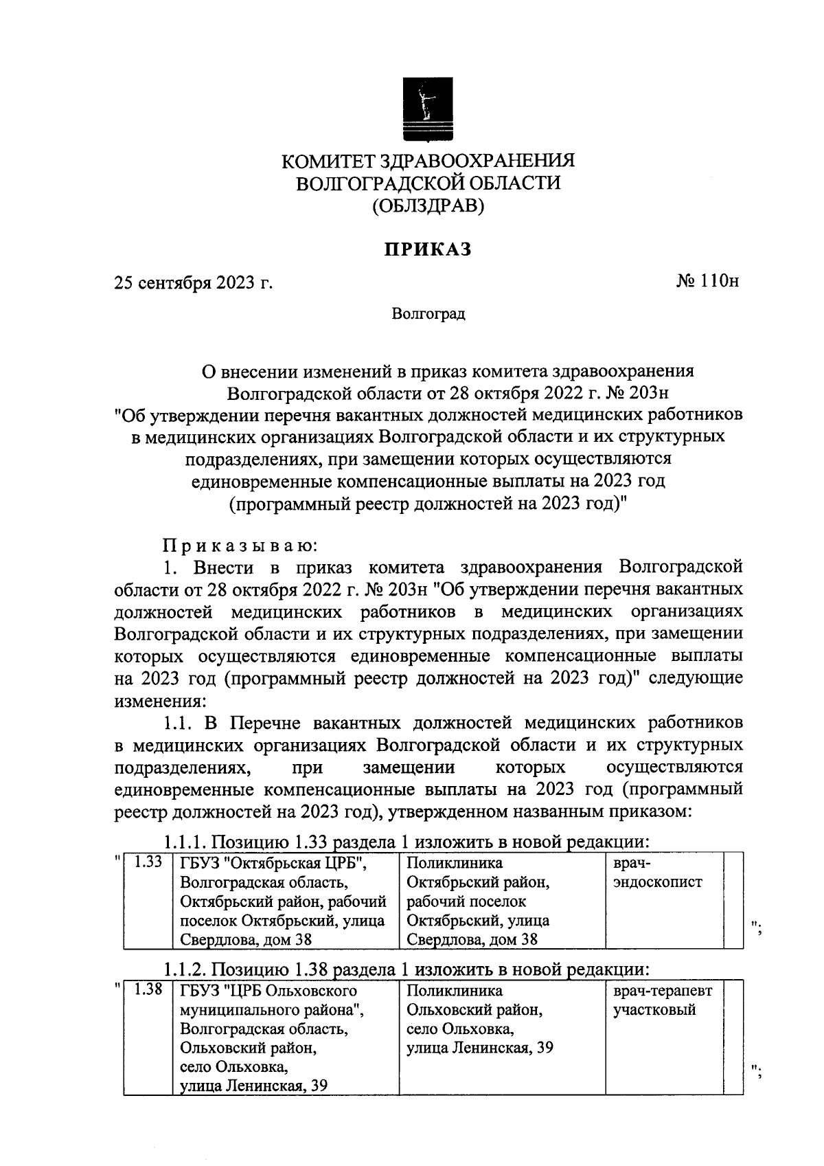 Приказ комитета здравоохранения Волгоградской области от 25.09.2023 № 110н  ∙ Официальное опубликование правовых актов