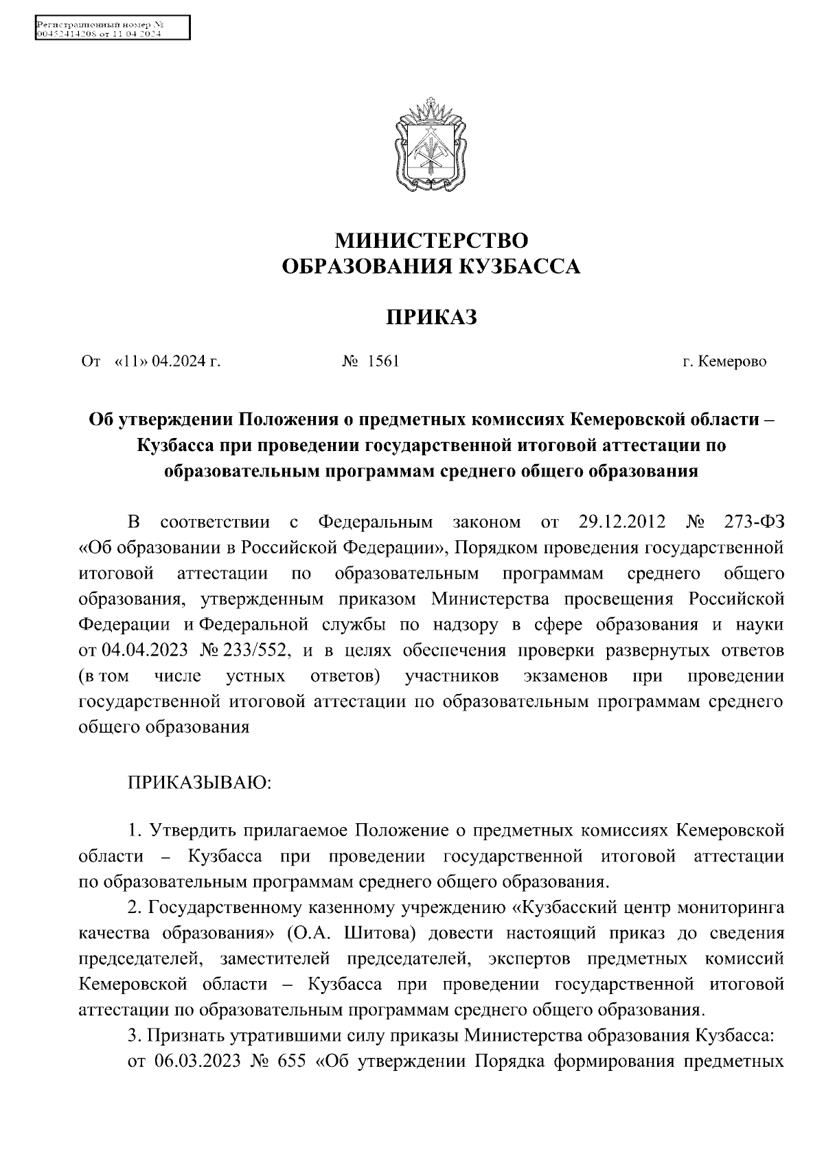 Приказ Министерства образования Кузбасса от 11.04.2024 № 1561 ∙ Официальное  опубликование правовых актов