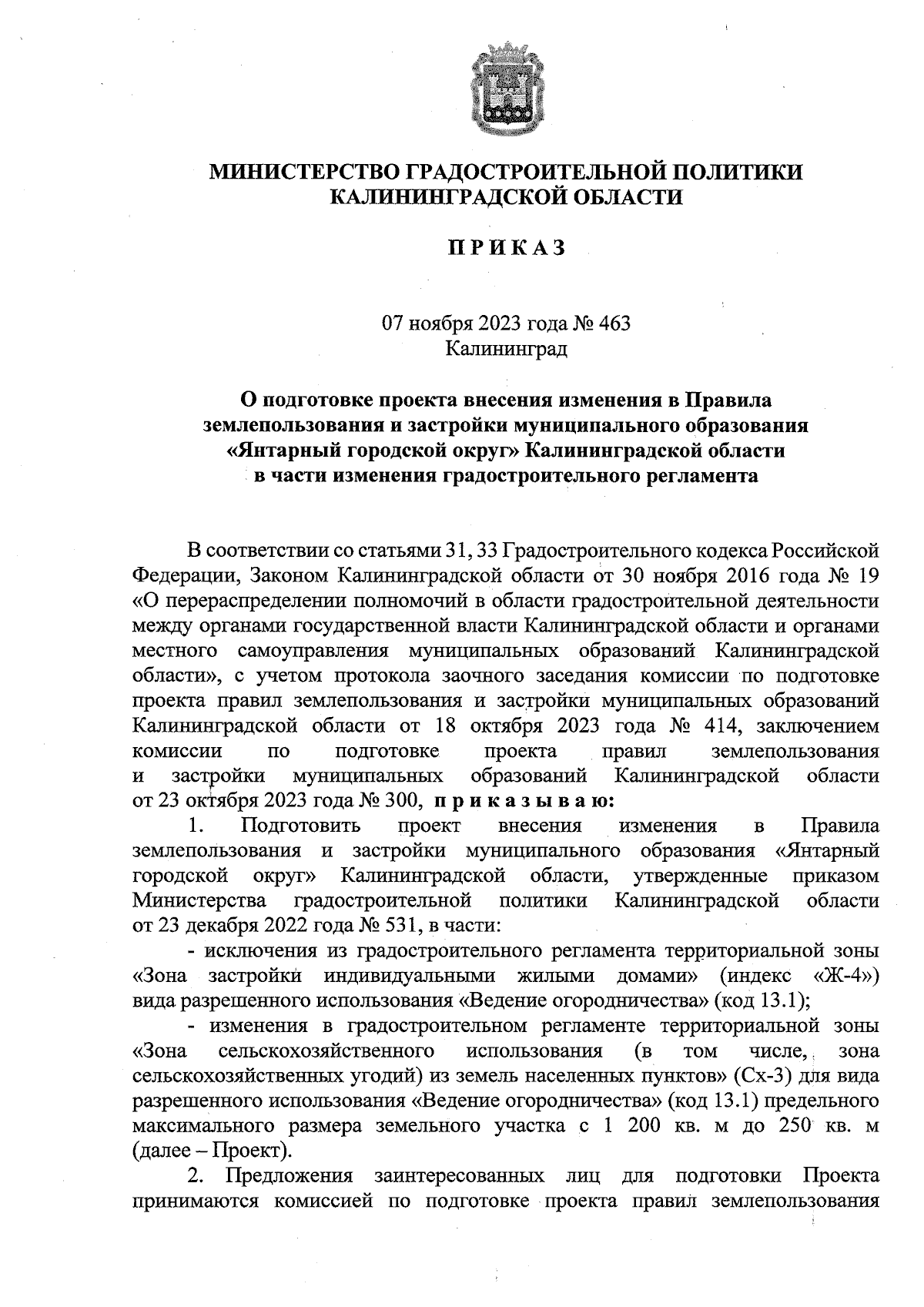 Приказ Министерства градостроительной политики Калининградской области от  07.11.2023 № 463 ∙ Официальное опубликование правовых актов