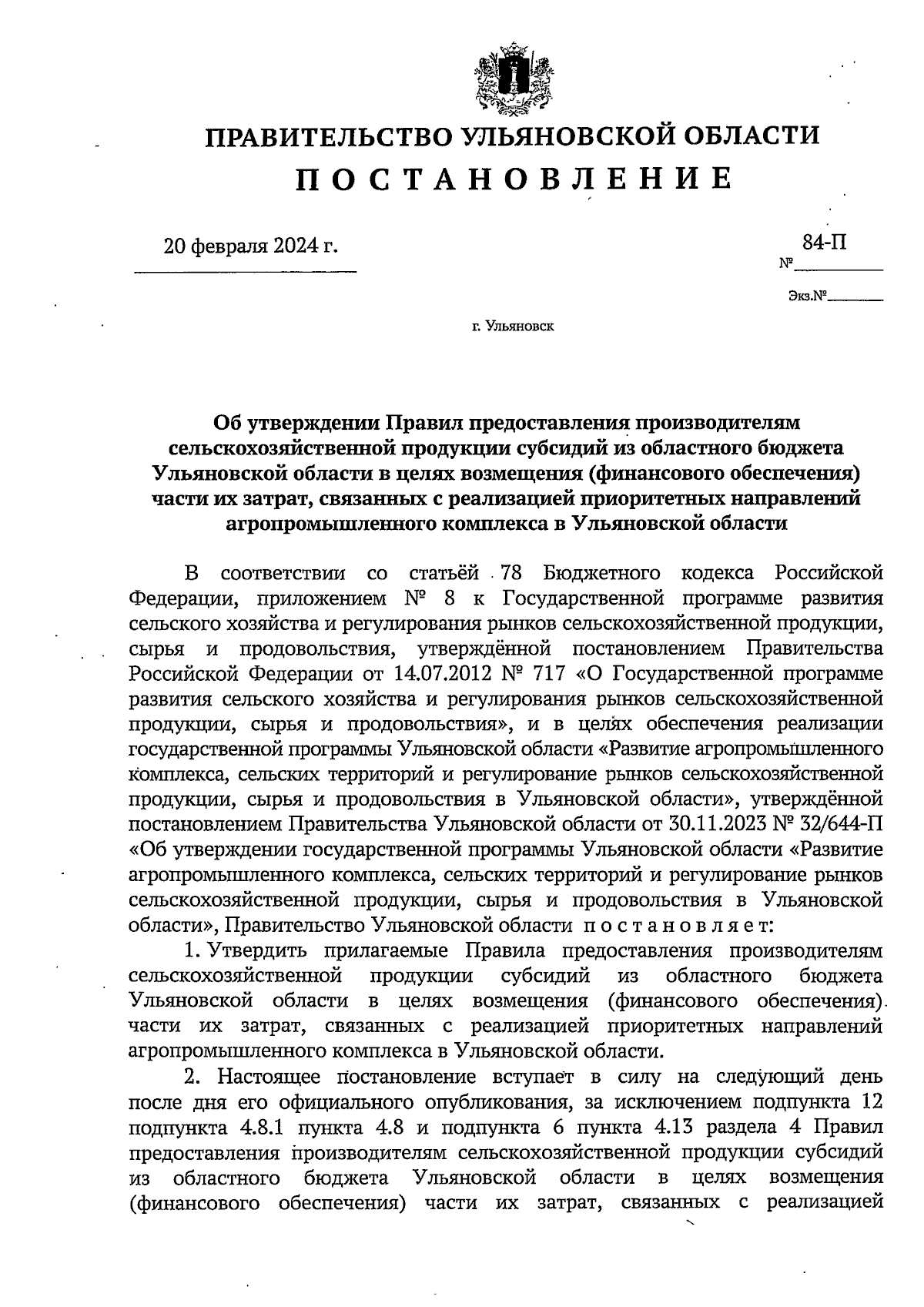 Постановление Правительства Ульяновской области от 20.02.2024 № 84-П ∙  Официальное опубликование правовых актов