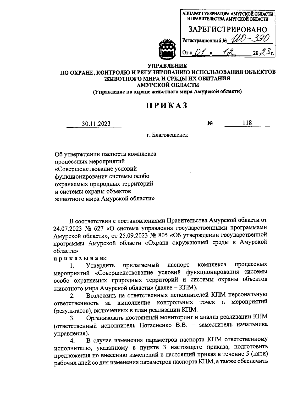 Приказ Управления по охране, контролю и регулированию использования  объектов животного мира и среды их обитания Амурской области от 30.11.2023  № 118 ∙ Официальное опубликование правовых актов