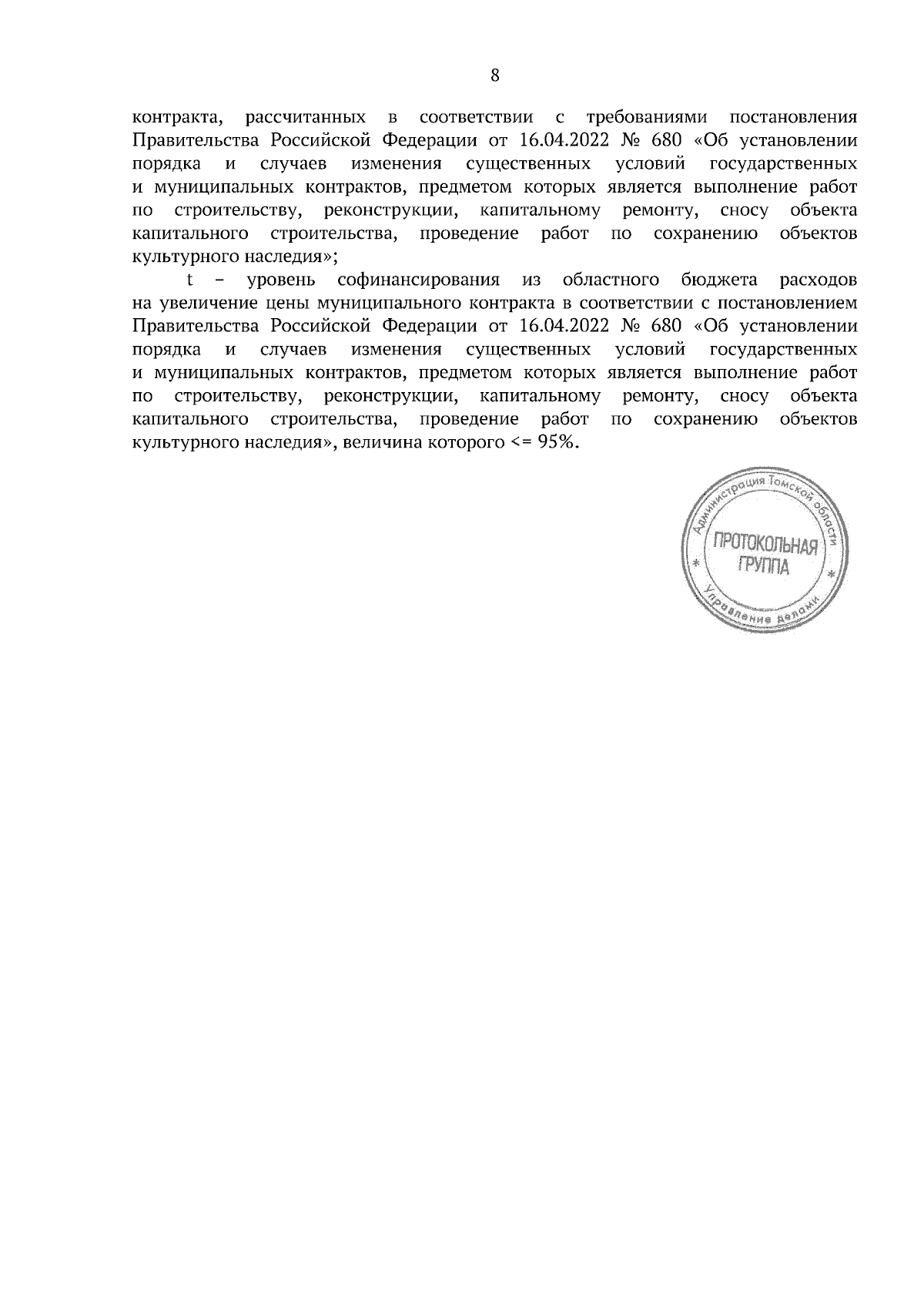 Постановление Администрации Томской области от 27.11.2023 № 547а ∙  Официальное опубликование правовых актов