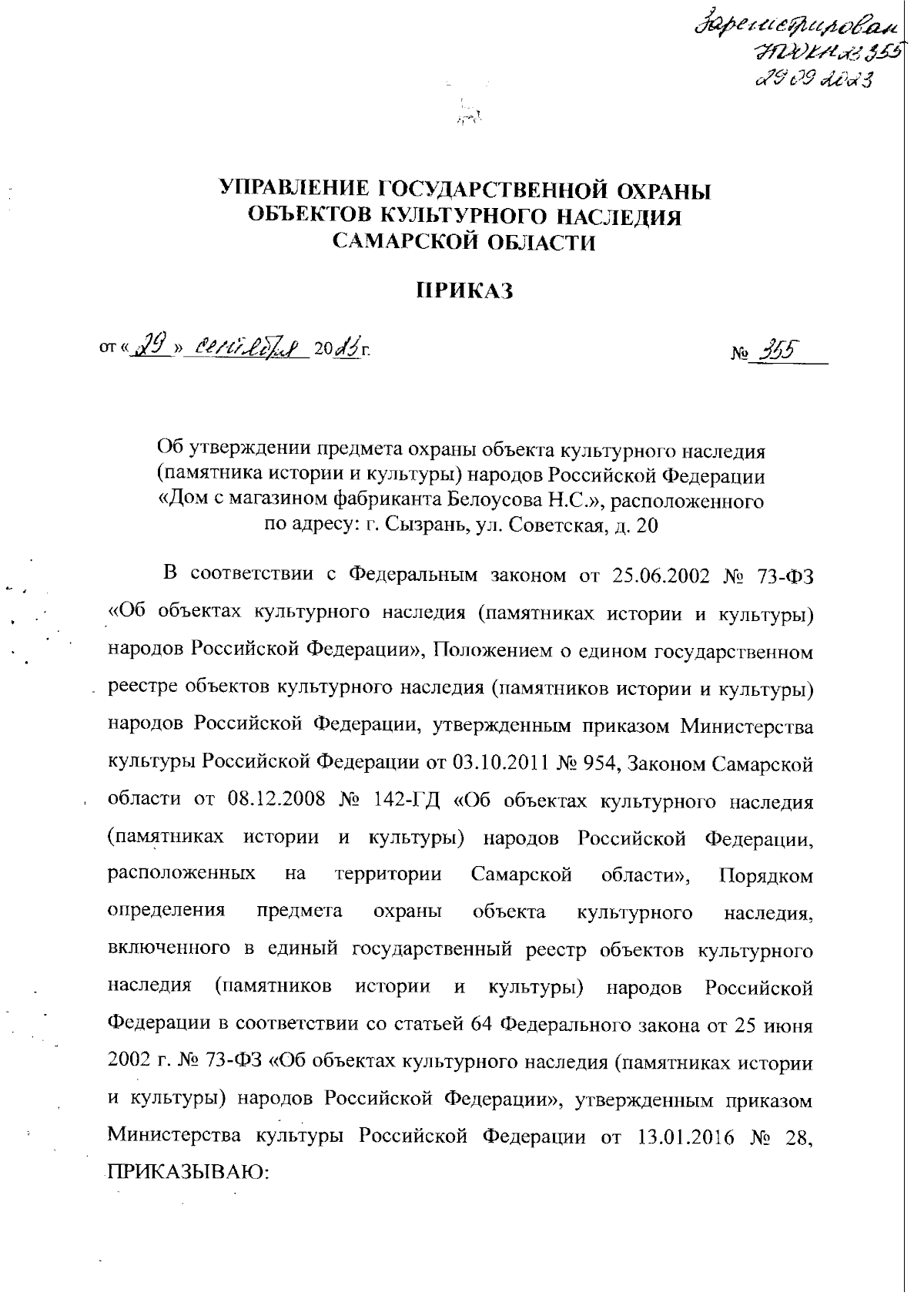 Приказ Управления государственной охраны объектов культурного наследия  Самарской области от 29.09.2023 № 355 ∙ Официальное опубликование правовых  актов