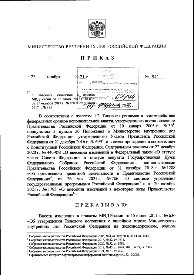 Приказ Министерства Внутренних Дел Российской Федерации От 23.11.