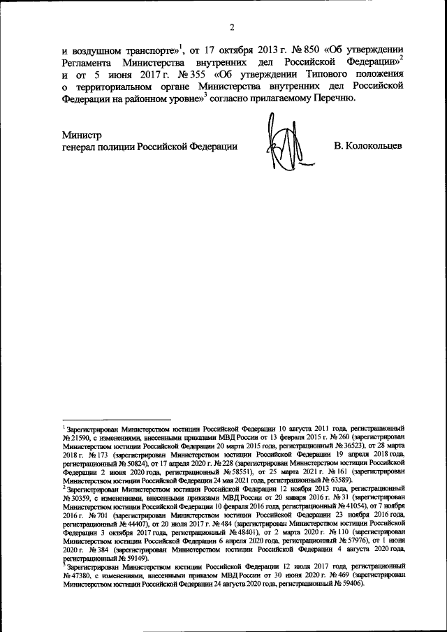 Приказ Министерства Внутренних Дел Российской Федерации От 23.11.