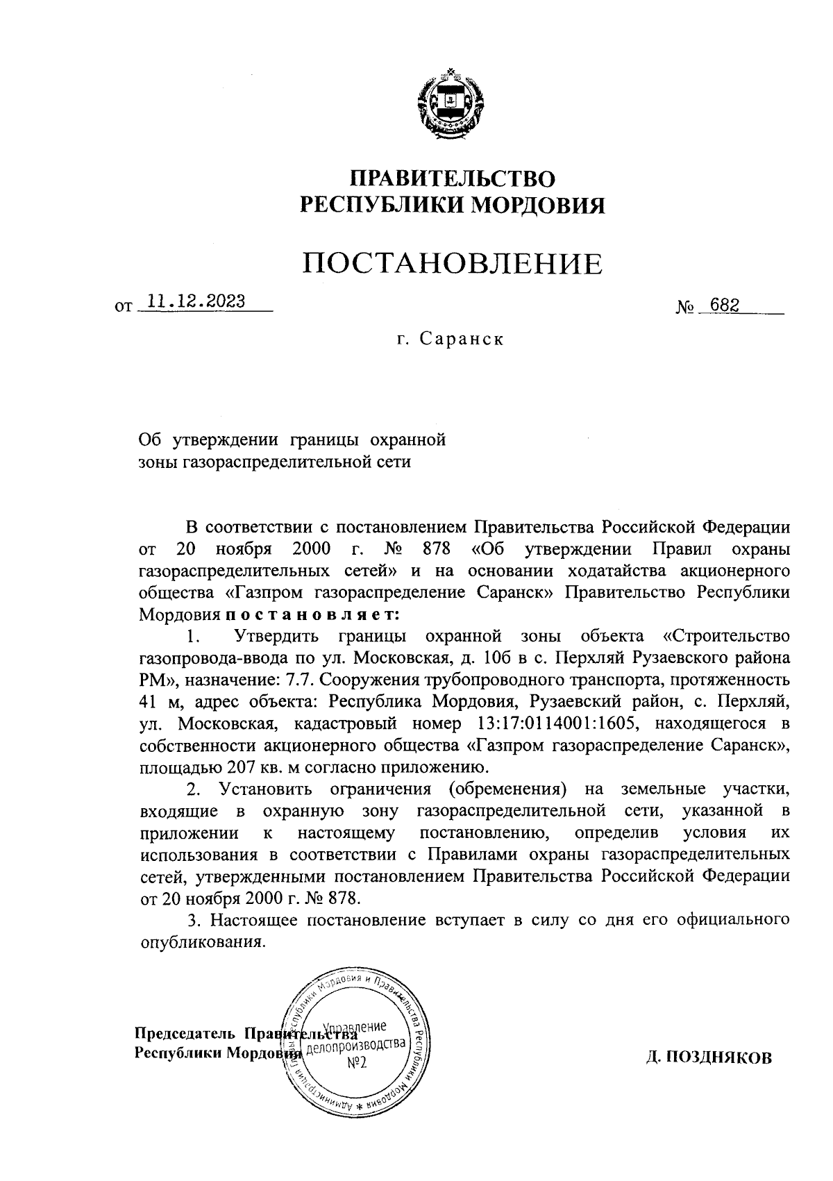 Постановление Правительства Республики Мордовия от 11.12.2023 № 682 ∙  Официальное опубликование правовых актов