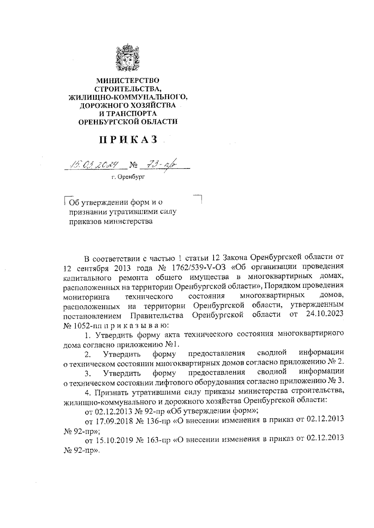 Приказ Министерства строительства, жилищно-коммунального, дорожного  хозяйства и транспорта Оренбургской области от 15.03.2024 № 73-пр ∙  Официальное опубликование правовых актов