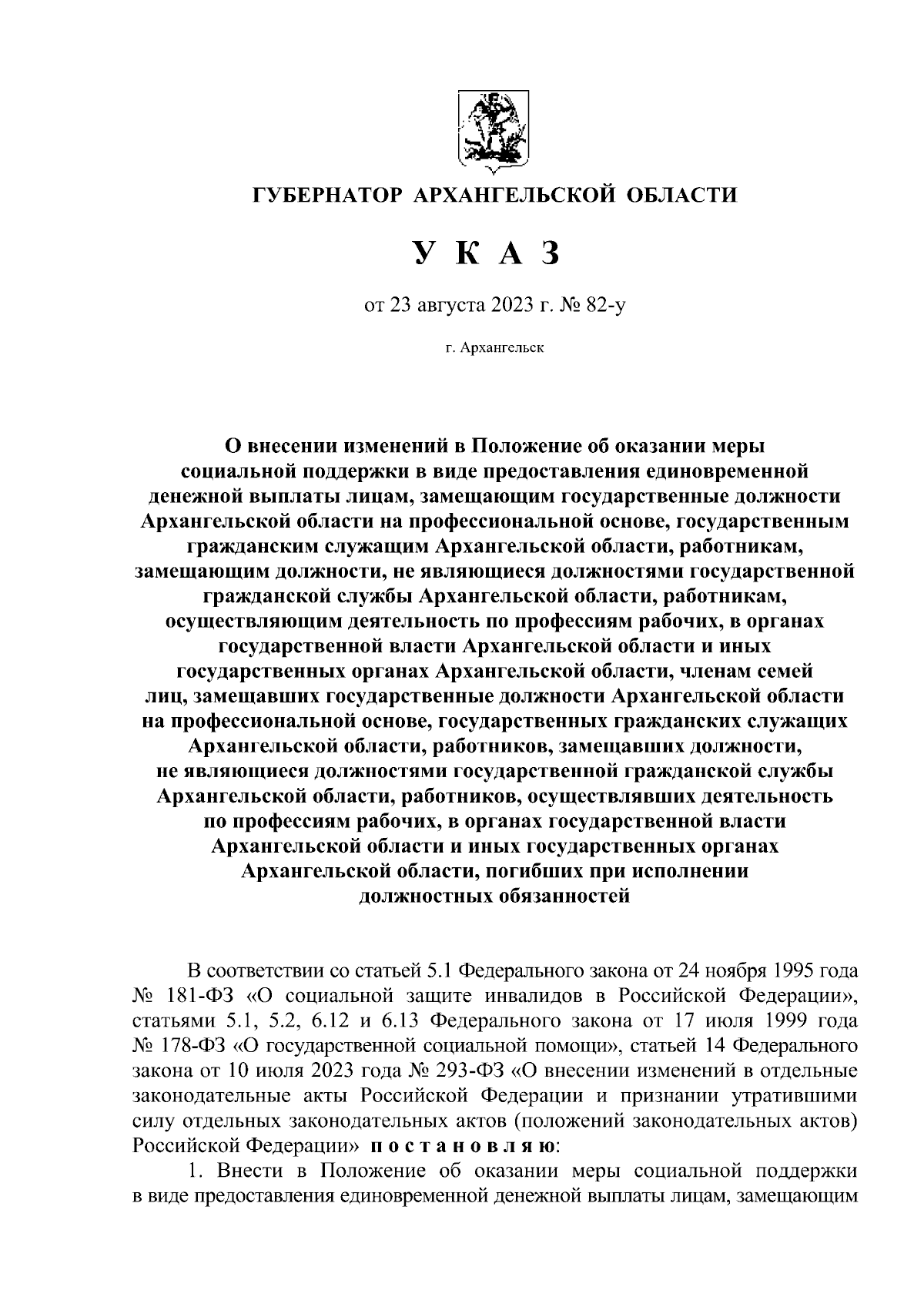 Указ губернатора Архангельской области от 23.08.2023 № 82-у ∙ Официальное  опубликование правовых актов