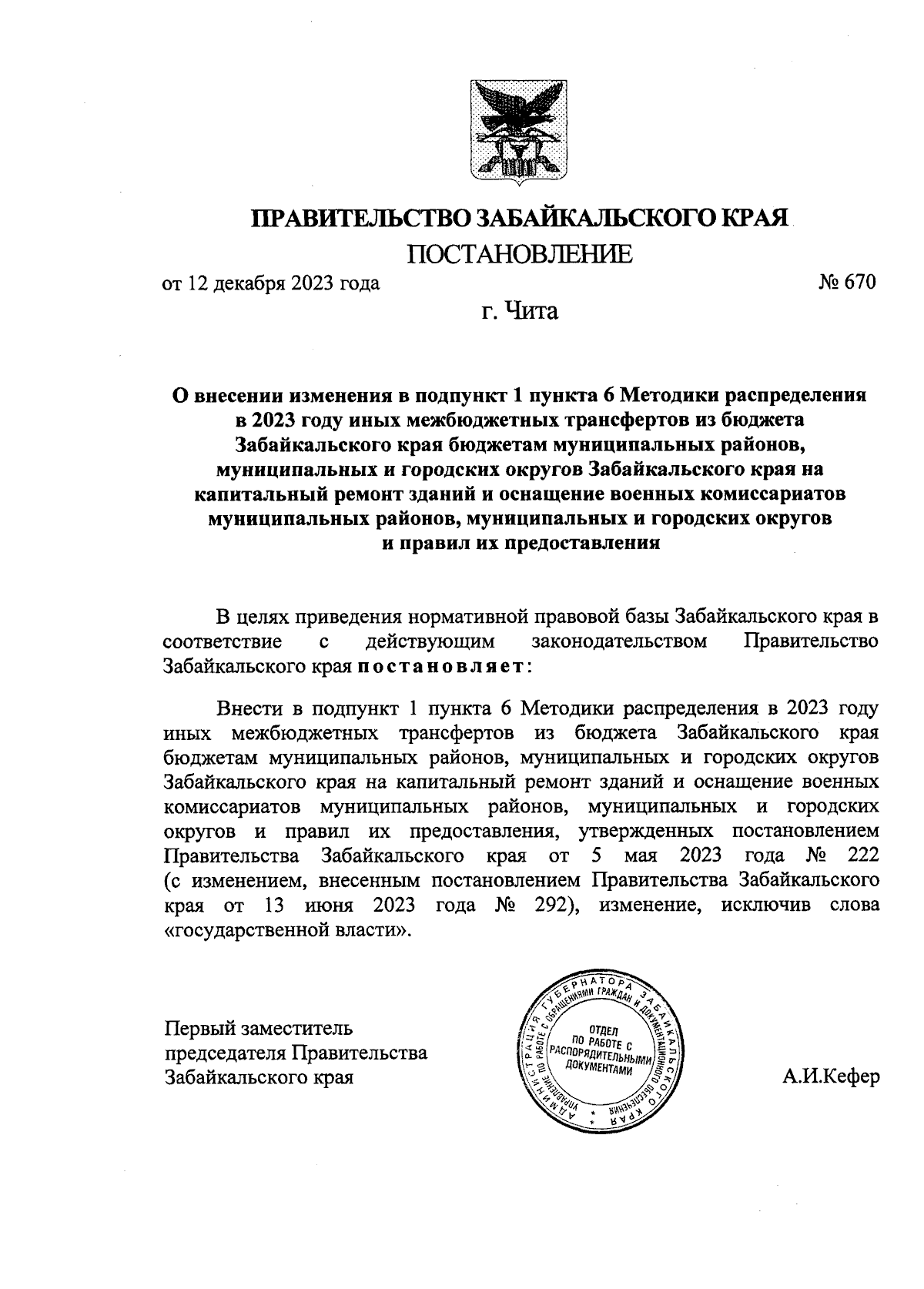 Постановление Правительства Забайкальского края от 12.12.2023 № 670 ∙  Официальное опубликование правовых актов