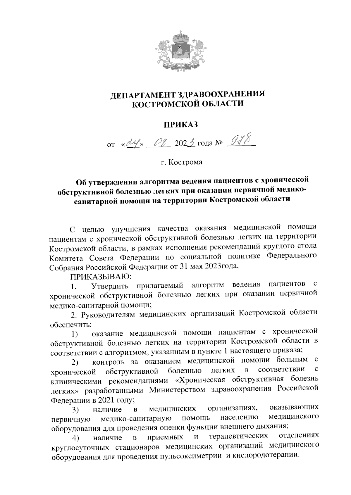 Приказ Департамента здравоохранения Костромской области от 24.08.2023 № 978  ∙ Официальное опубликование правовых актов