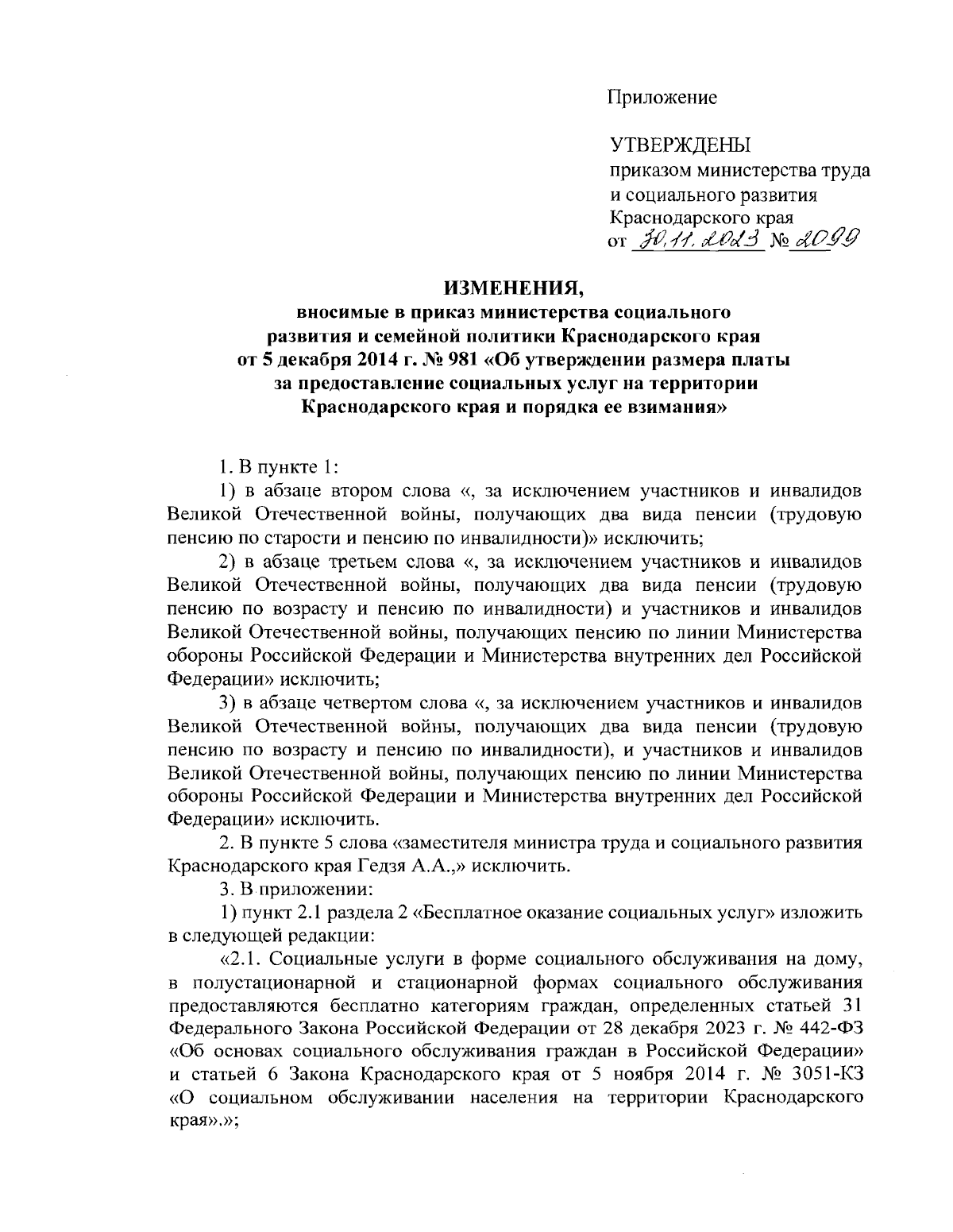 Приказ министерства труда и социального развития Краснодарского края от  30.11.2023 № 2099 ∙ Официальное опубликование правовых актов