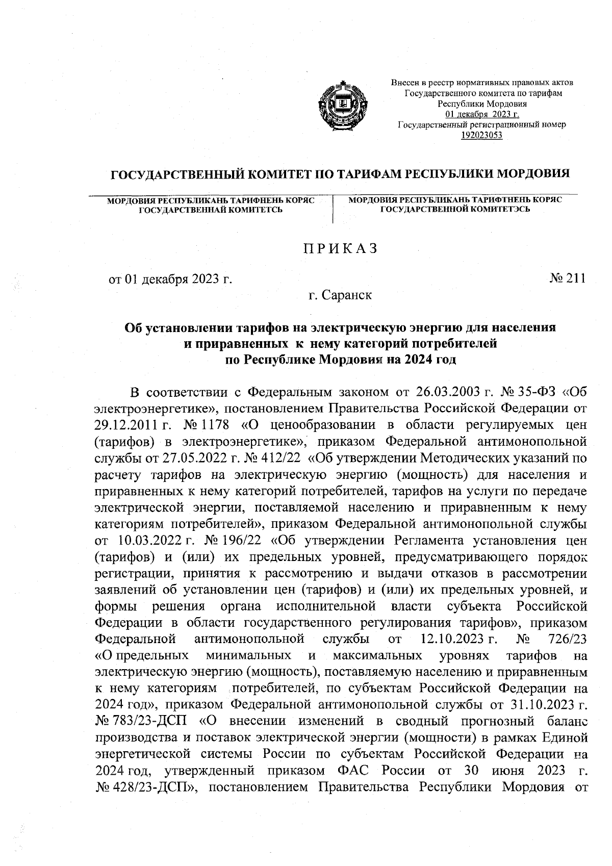 Приказ Государственного комитета по тарифам Республики Мордовия от  01.12.2023 № 211 ? Официальное опубликование правовых актов