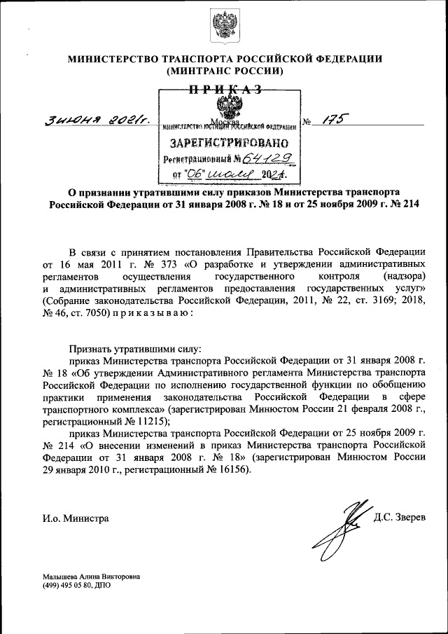 Приказ Министерства Транспорта Российской Федерации От 03.06.2021.