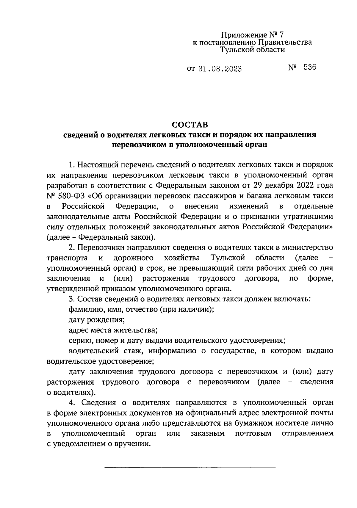 Постановление Правительства Тульской области от 31.08.2023 № 536 ∙  Официальное опубликование правовых актов