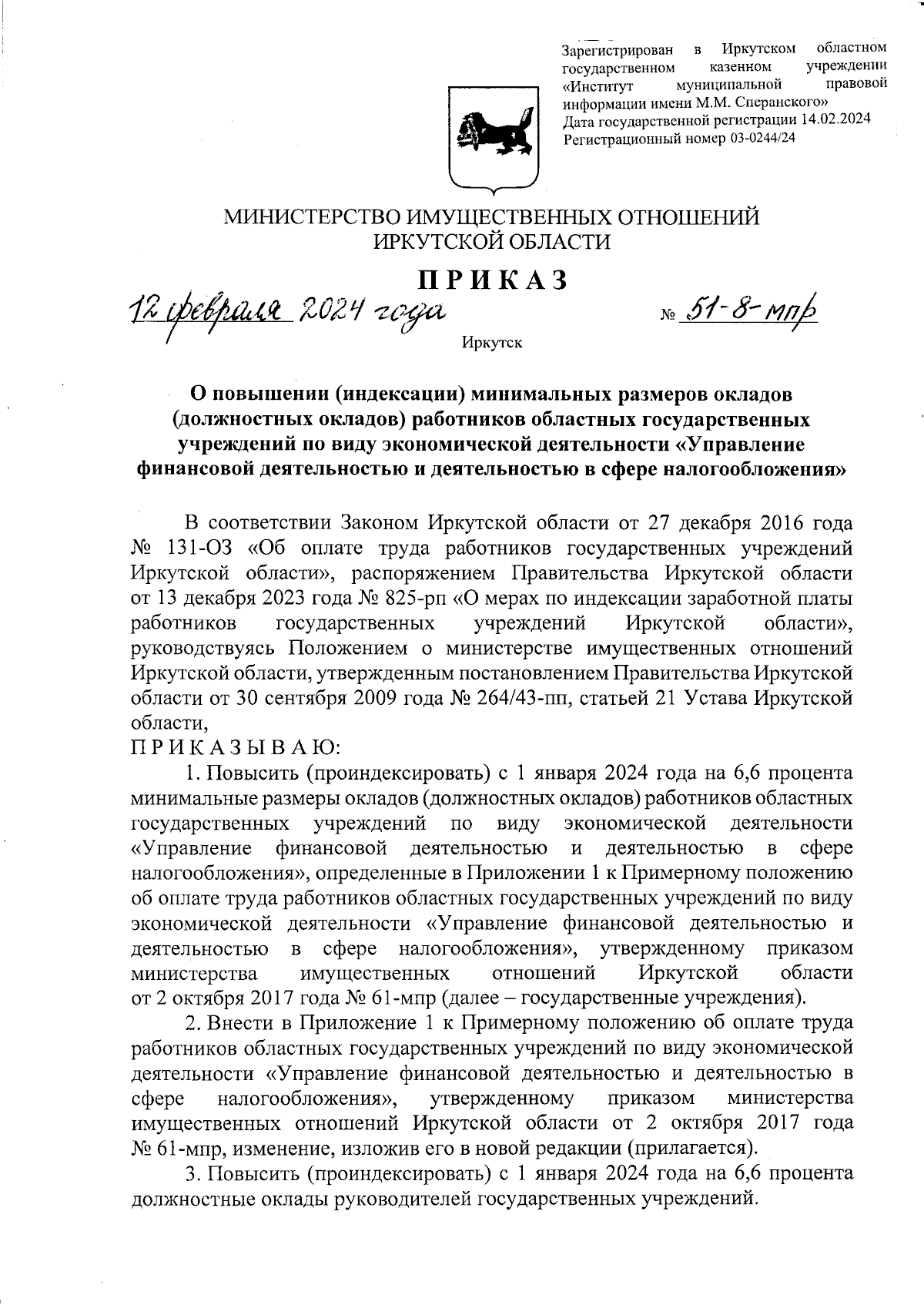 Приказ Министерства имущественных отношений Иркутской области от 12.02.2024  № 51-8-мпр ∙ Официальное опубликование правовых актов