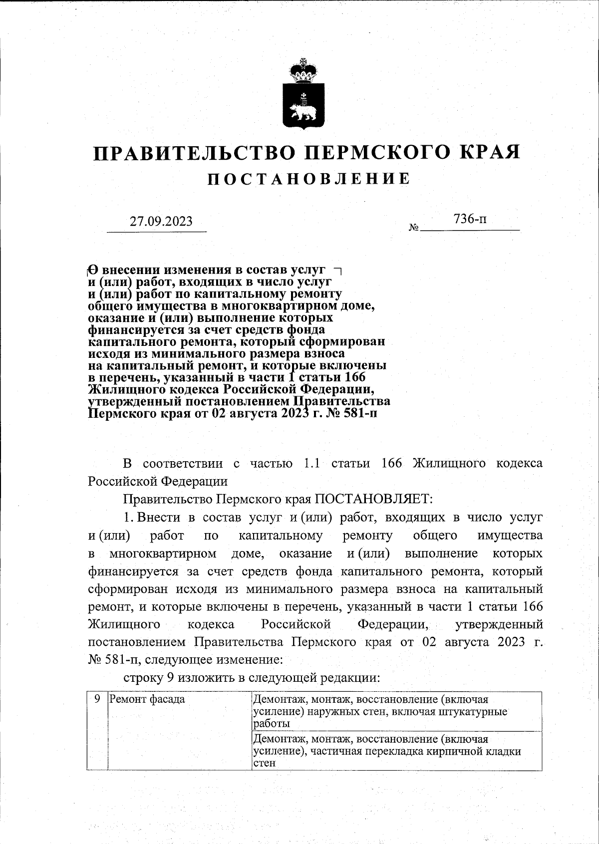 Постановление Правительства Пермского края от 27.09.2023 № 736-п ∙  Официальное опубликование правовых актов