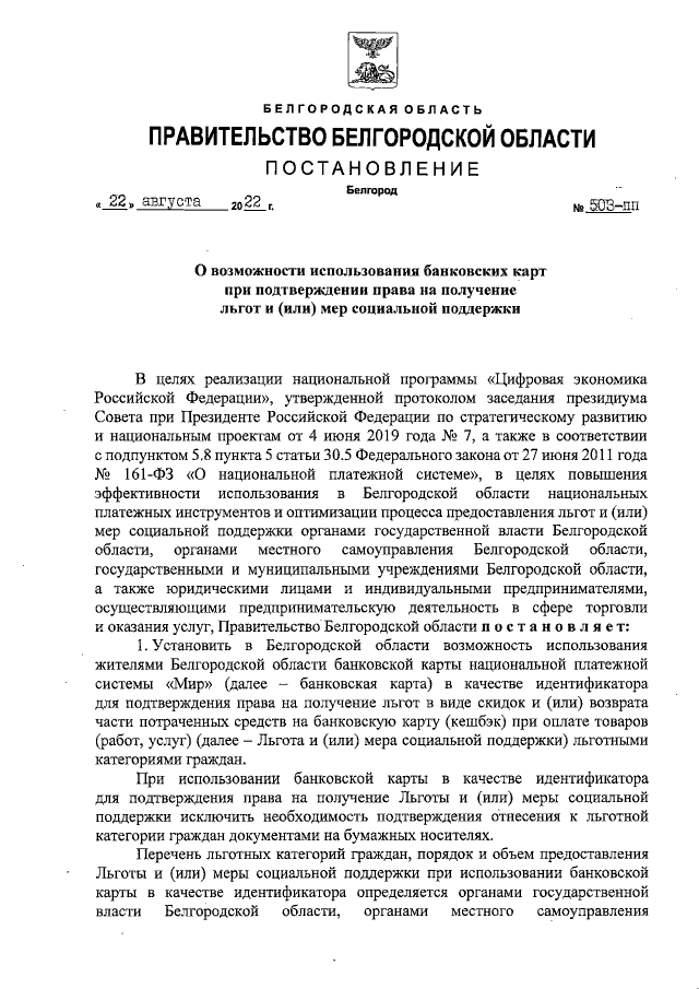 Оценка регулирующего воздействия проекта постановления Правительства Белгородско