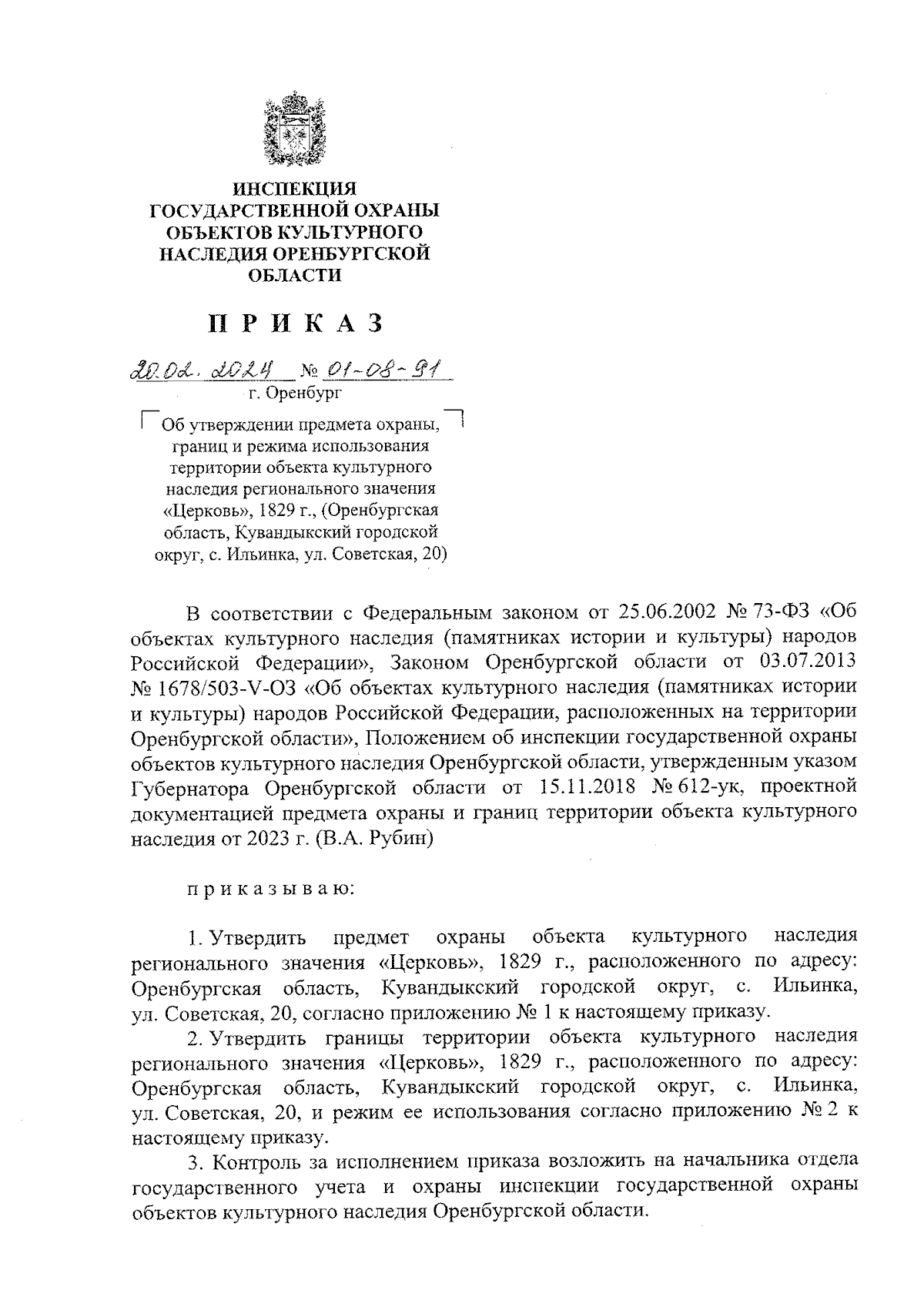 Приказ Инспекции государственной охраны объектов культурного наследия  Оренбургской области от 20.02.2024 № 01-08-91 ∙ Официальное опубликование  правовых актов