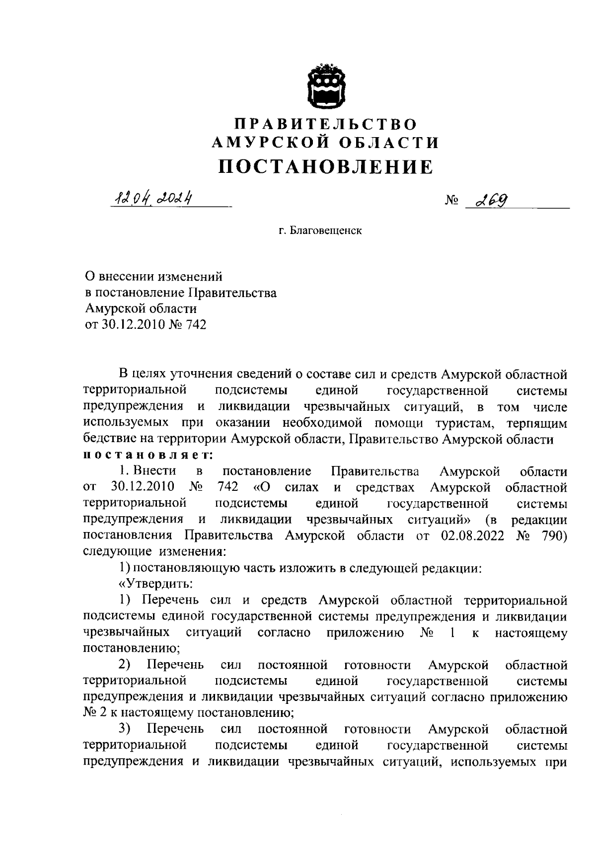 Постановление Правительства Амурской области от 12.04.2024 № 269 ∙  Официальное опубликование правовых актов