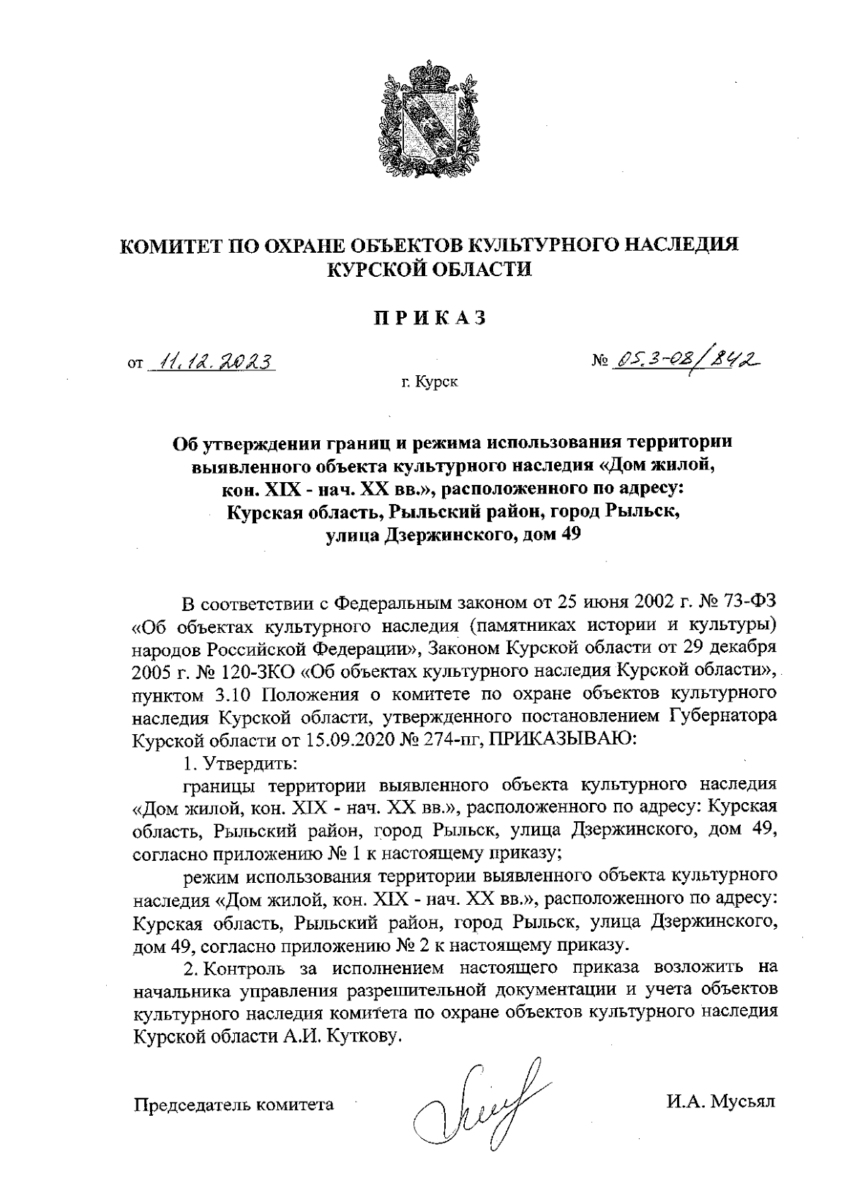 Приказ Комитета по охране объектов культурного наследия Курской области от  11.12.2023 № 05.3-08/842 ∙ Официальное опубликование правовых актов